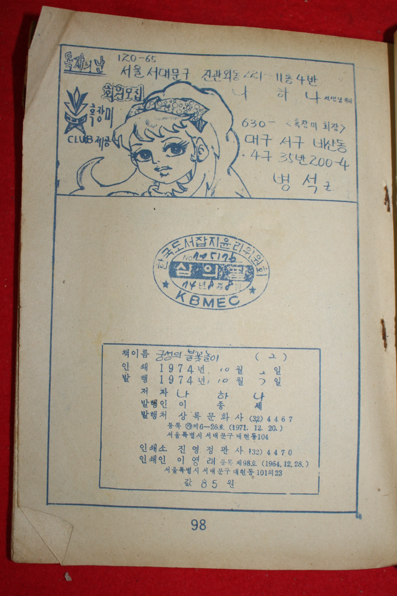1974년 나하나 만화 궁성의 불꽃놀이 3책완질