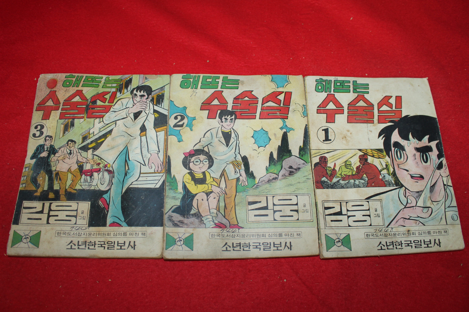 1974년 김웅 만화 해뜨는 수술실 3책완질