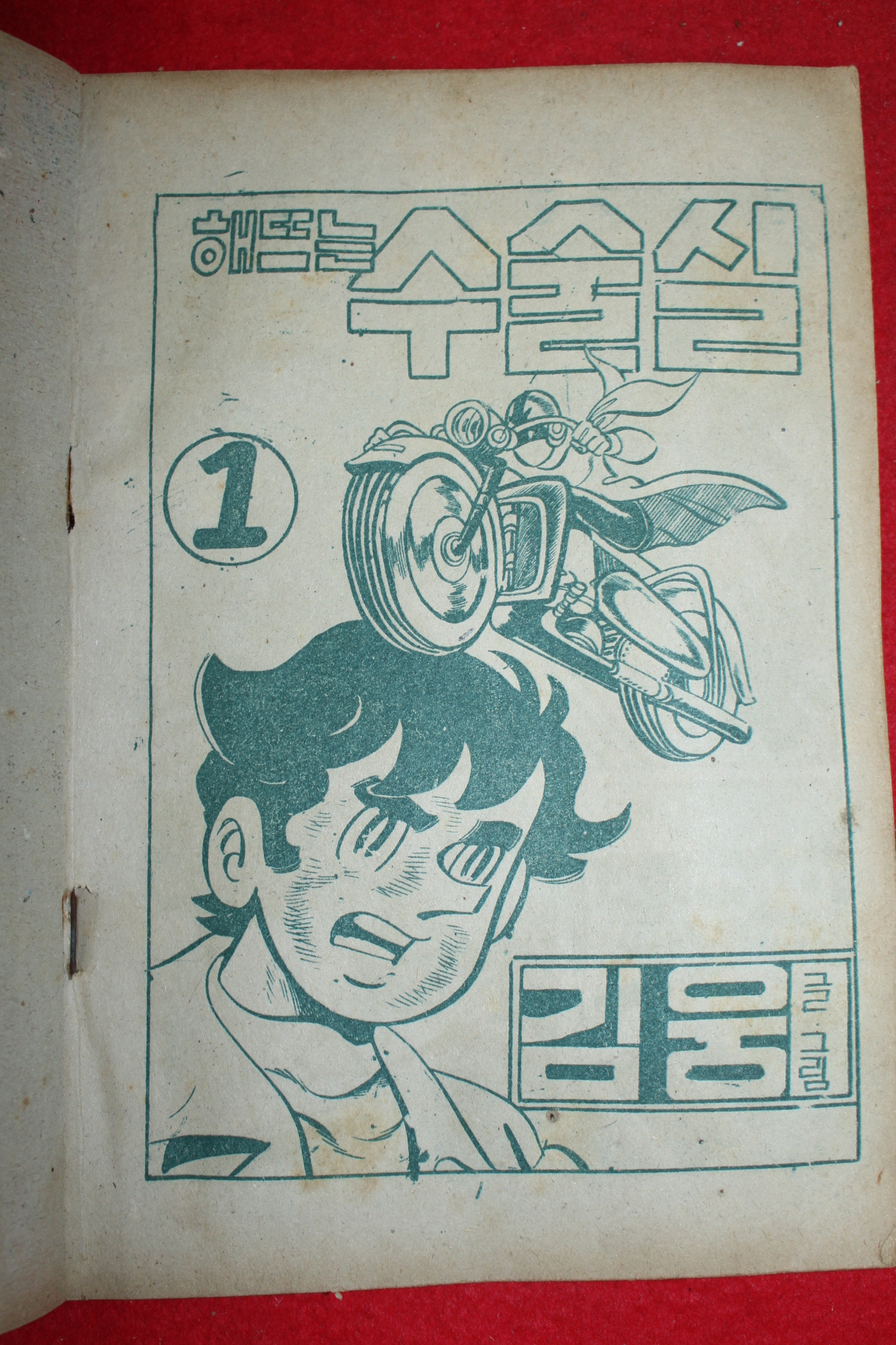 1974년 김웅 만화 해뜨는 수술실 3책완질