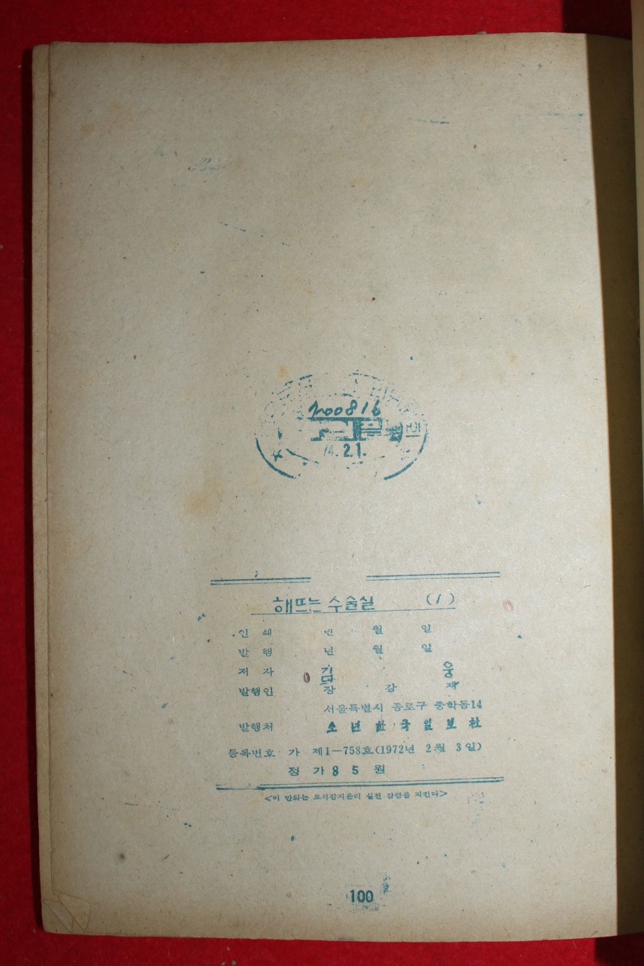 1974년 김웅 만화 해뜨는 수술실 3책완질