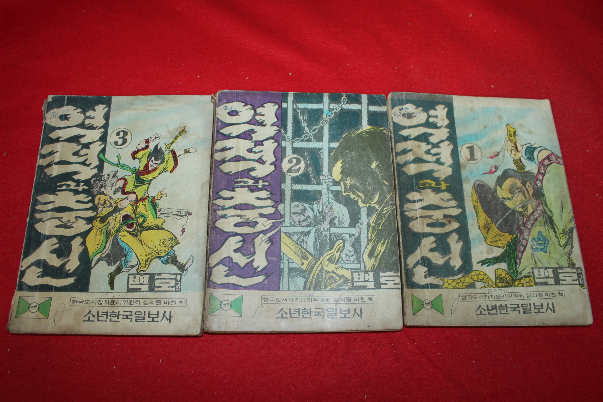1974년 백호 만화 역적과 충신 3책완질