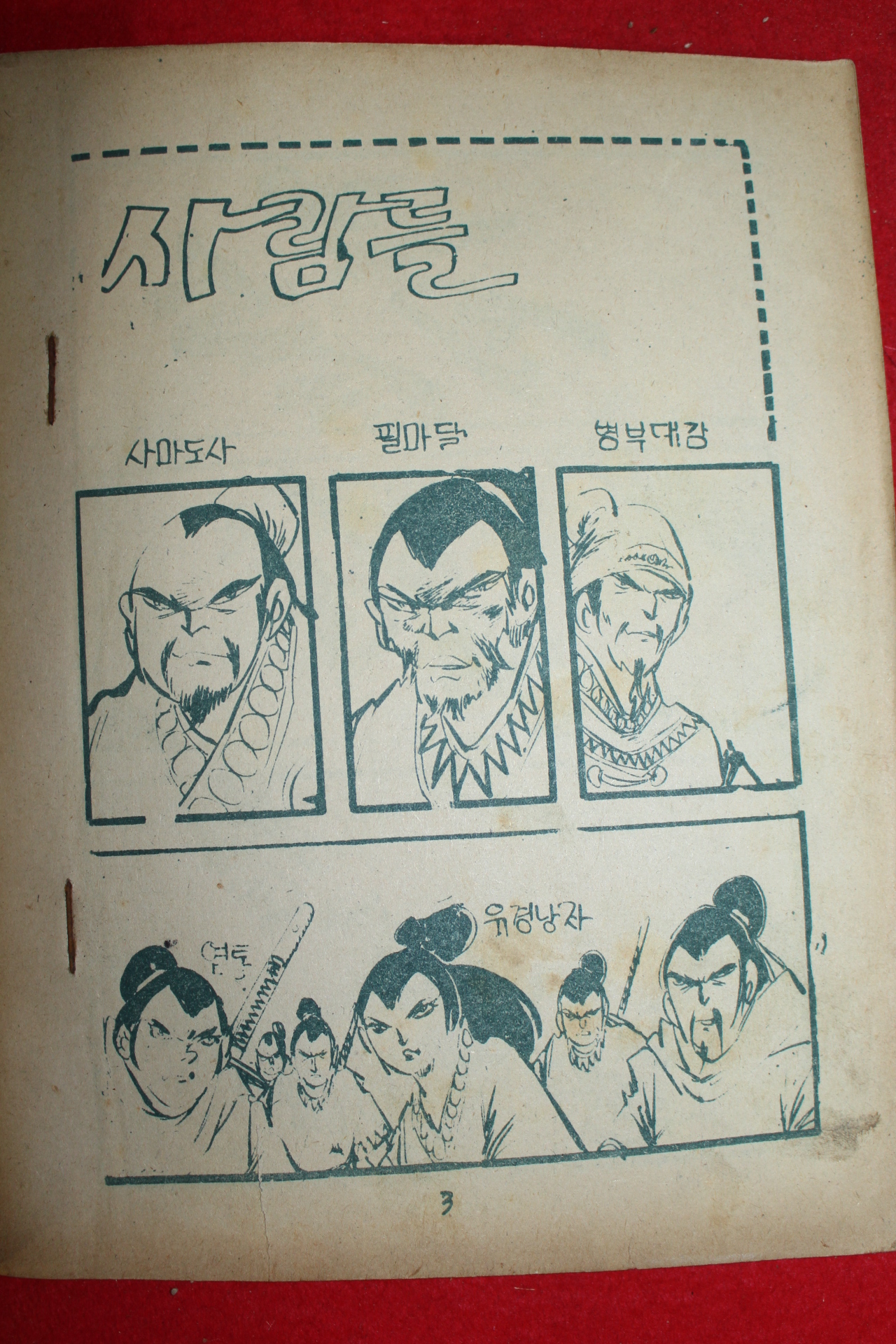 1974년 백호 만화 역적과 충신 3책완질