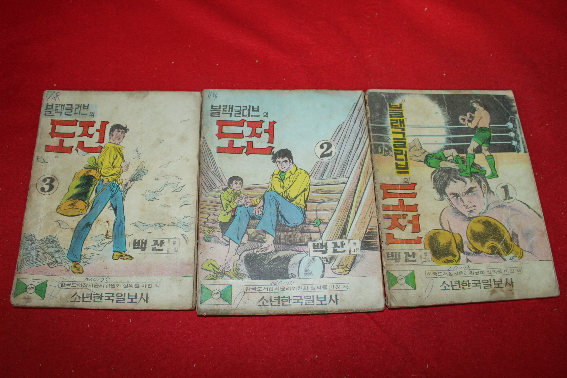1974년 백산 만화 블랙글러브의 도전 3책완질