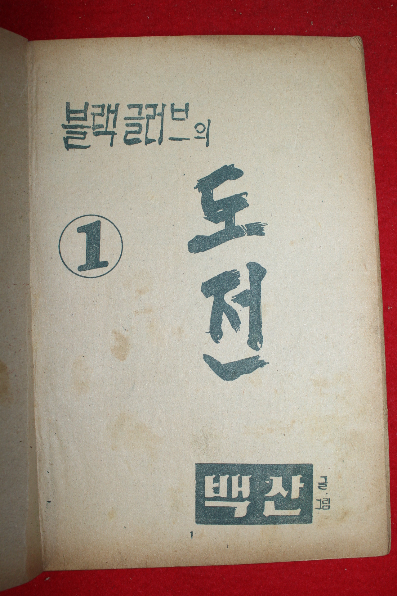 1974년 백산 만화 블랙글러브의 도전 3책완질