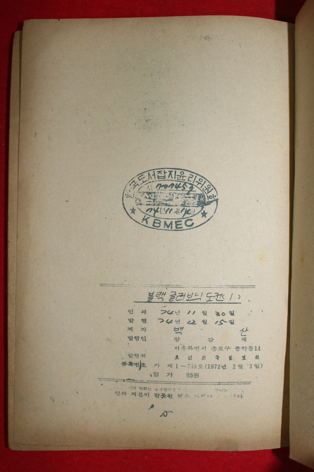 1974년 백산 만화 블랙글러브의 도전 3책완질