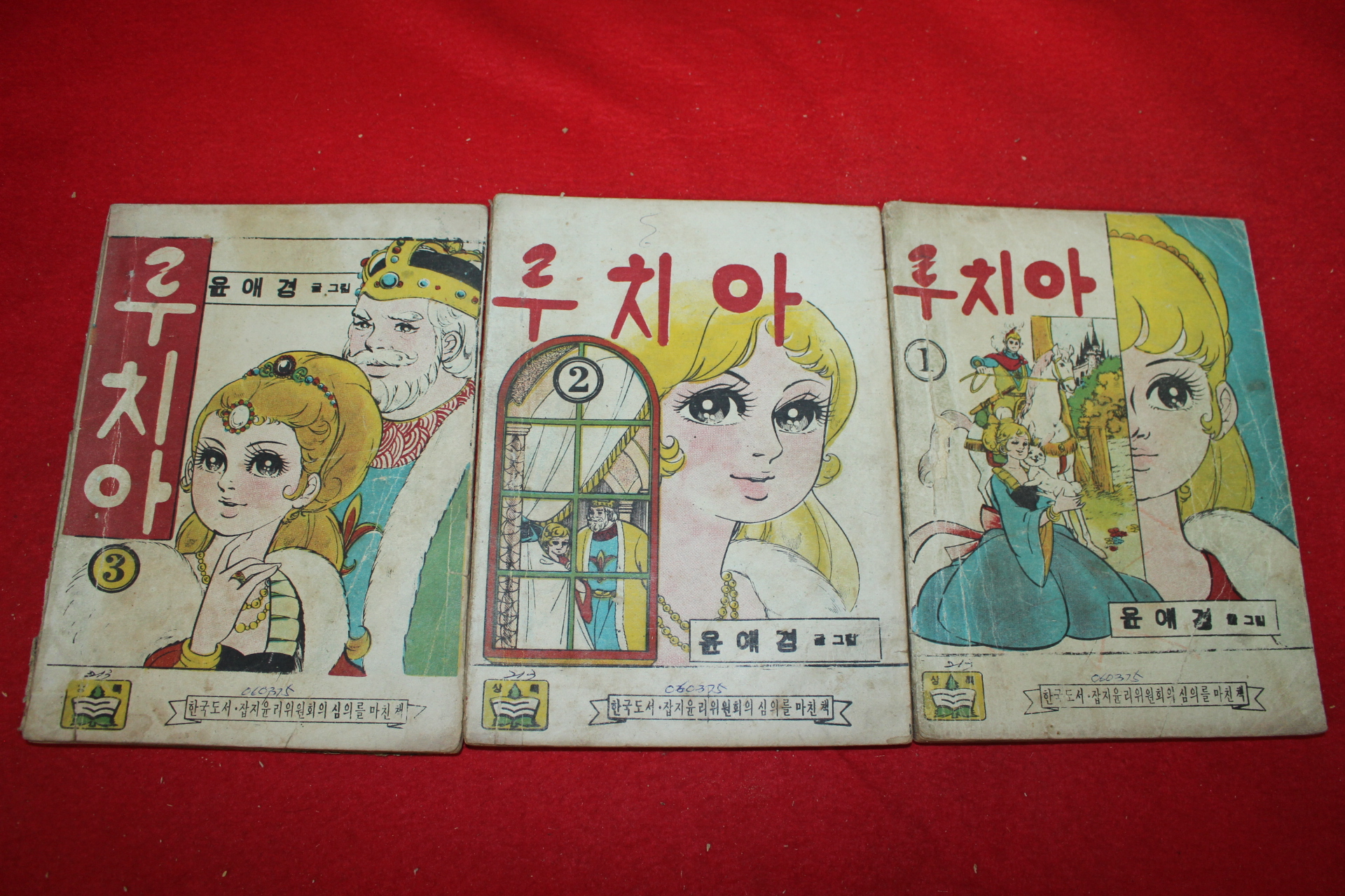 1975년 윤애경 만화 루치아 3책완질