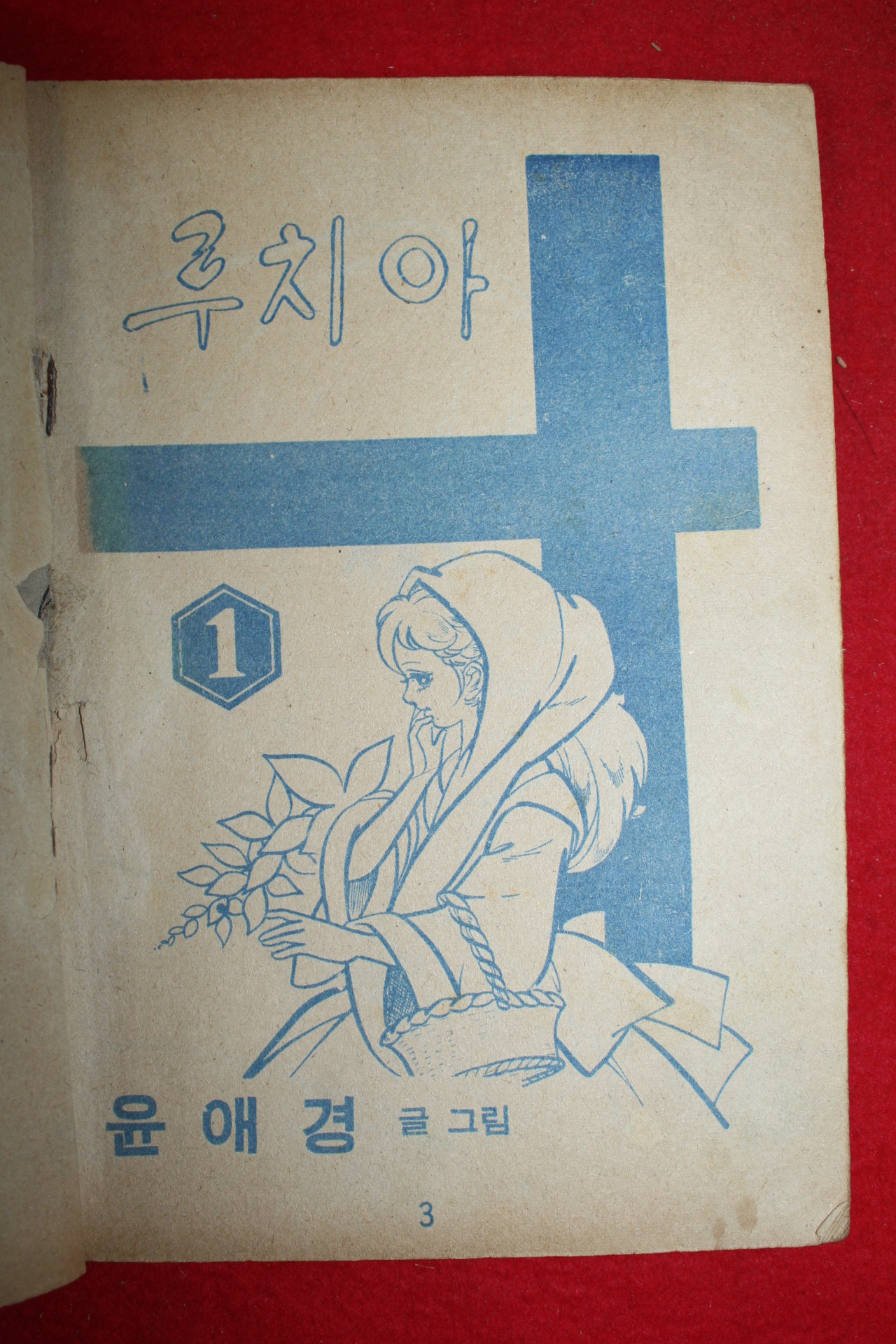 1975년 윤애경 만화 루치아 3책완질