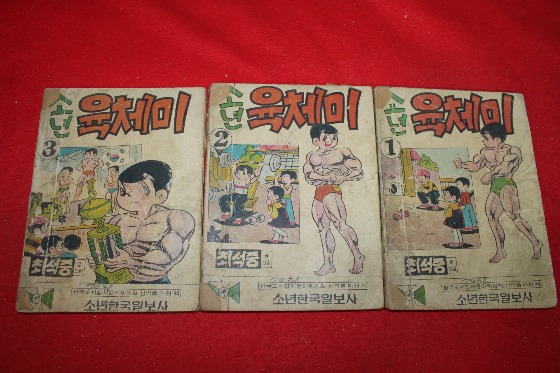 1974년 최석중 만화 소년육체미 3책완질