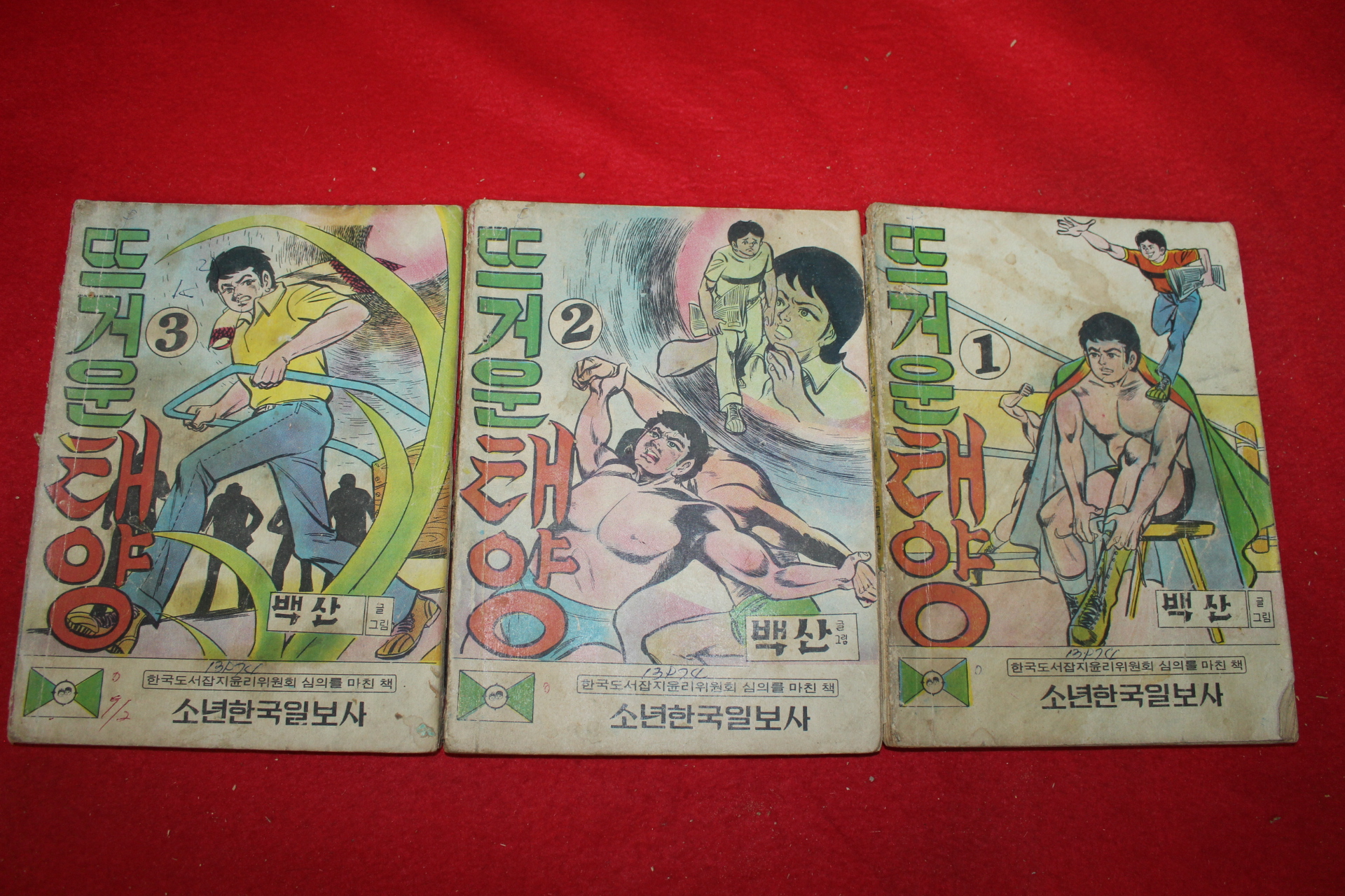1974년 백산 만화 뜨거운태양 3책완질