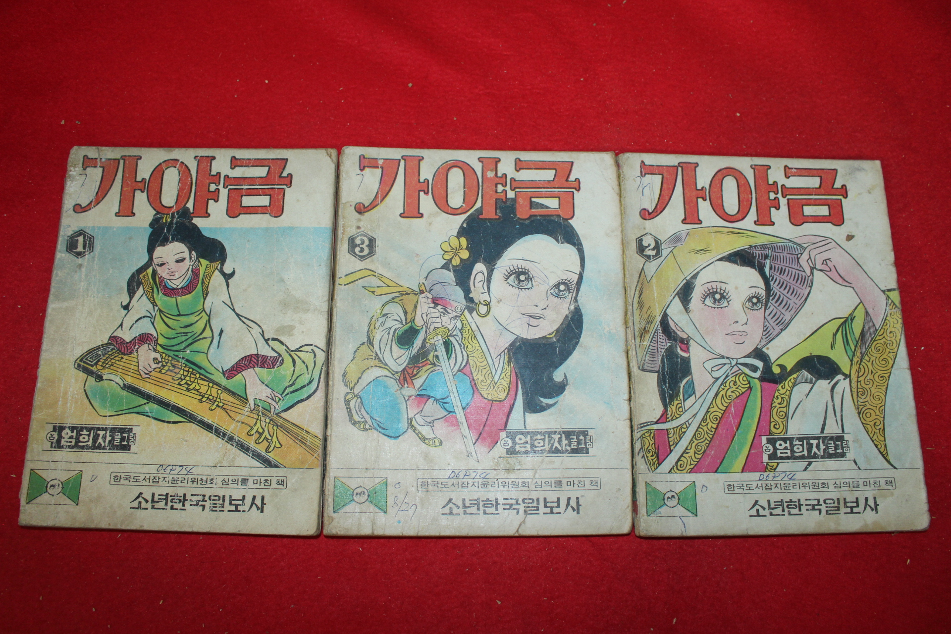 1974년 엄희자 만화 가야금 3책완질