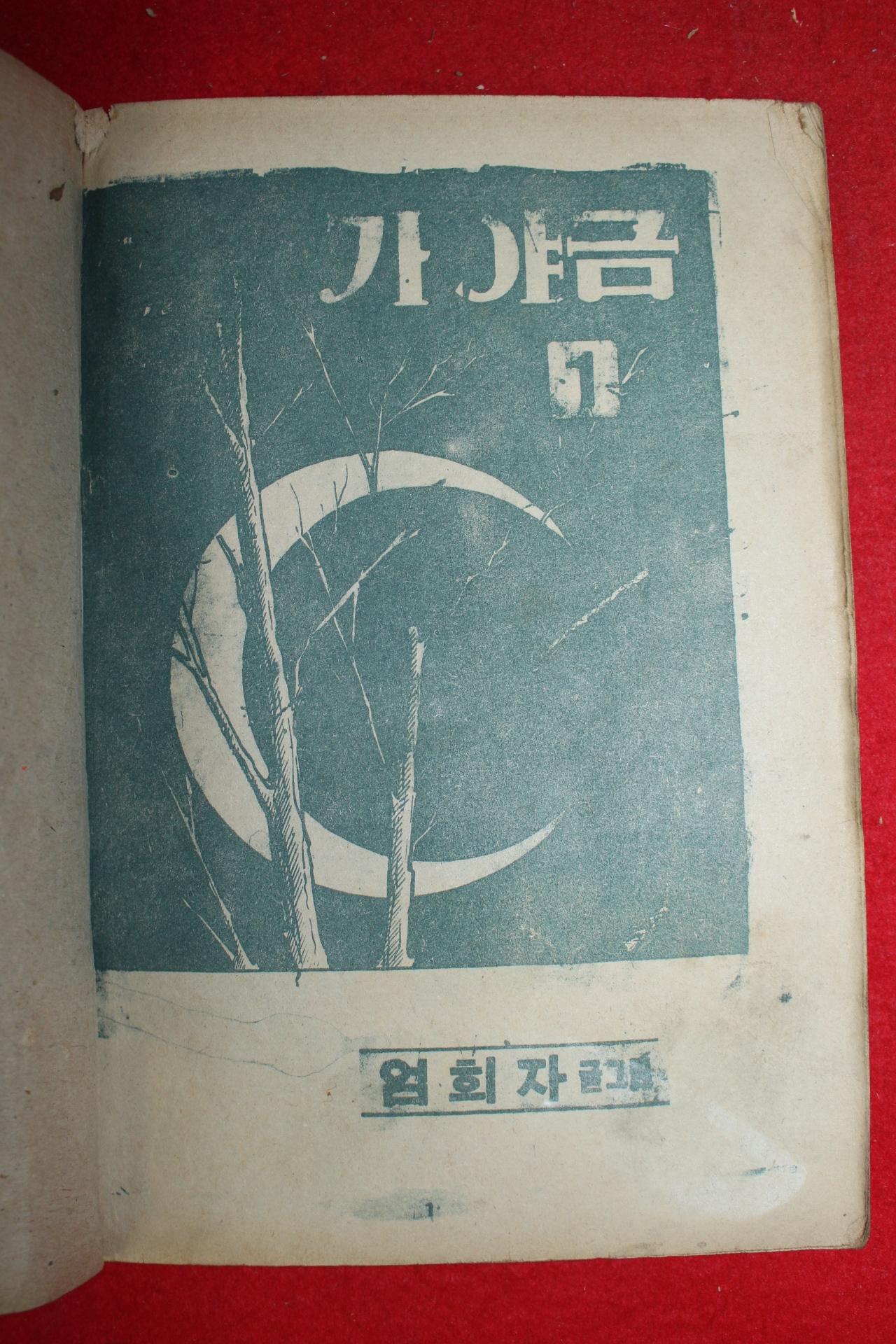 1974년 엄희자 만화 가야금 3책완질