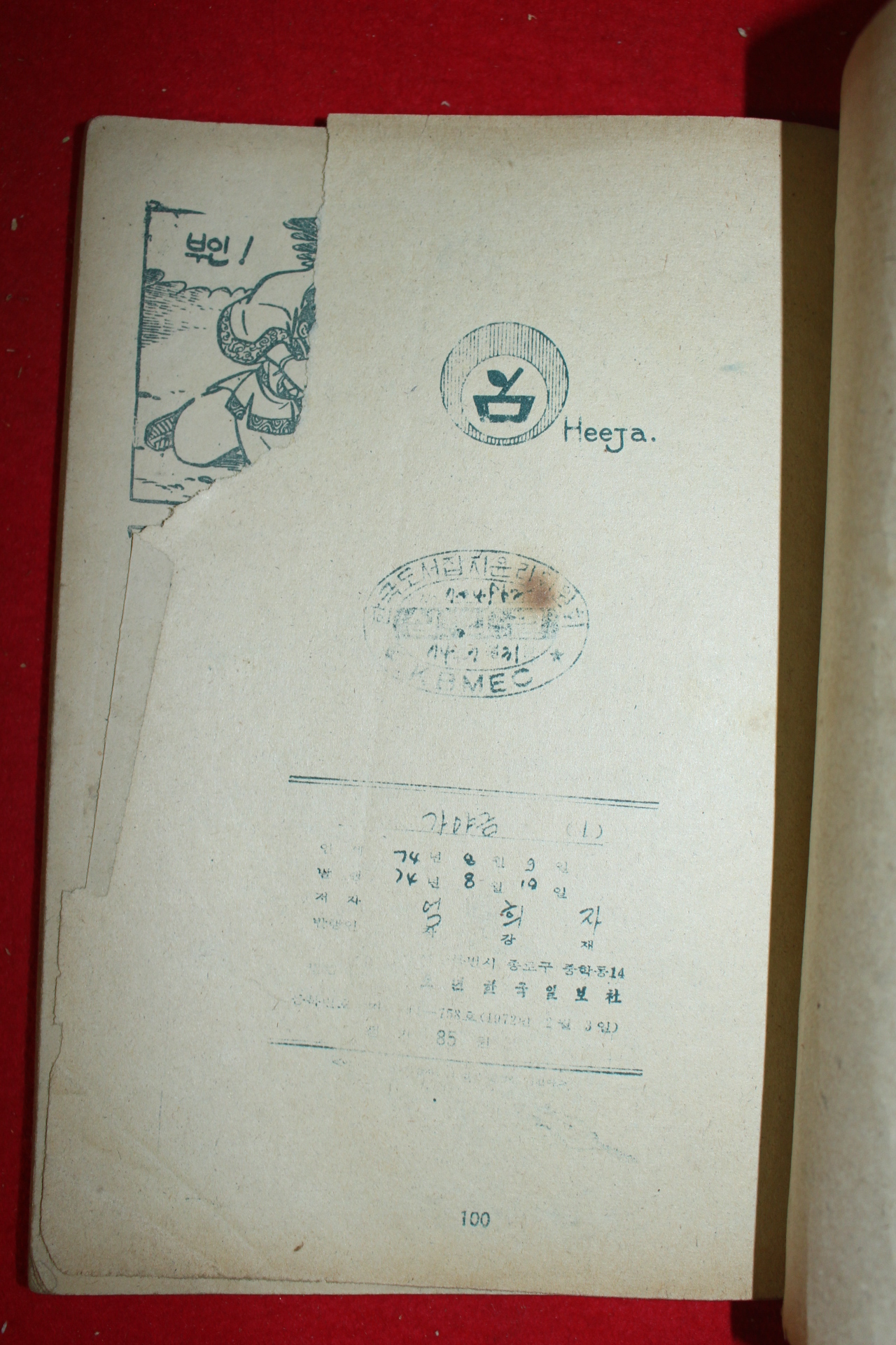 1974년 엄희자 만화 가야금 3책완질