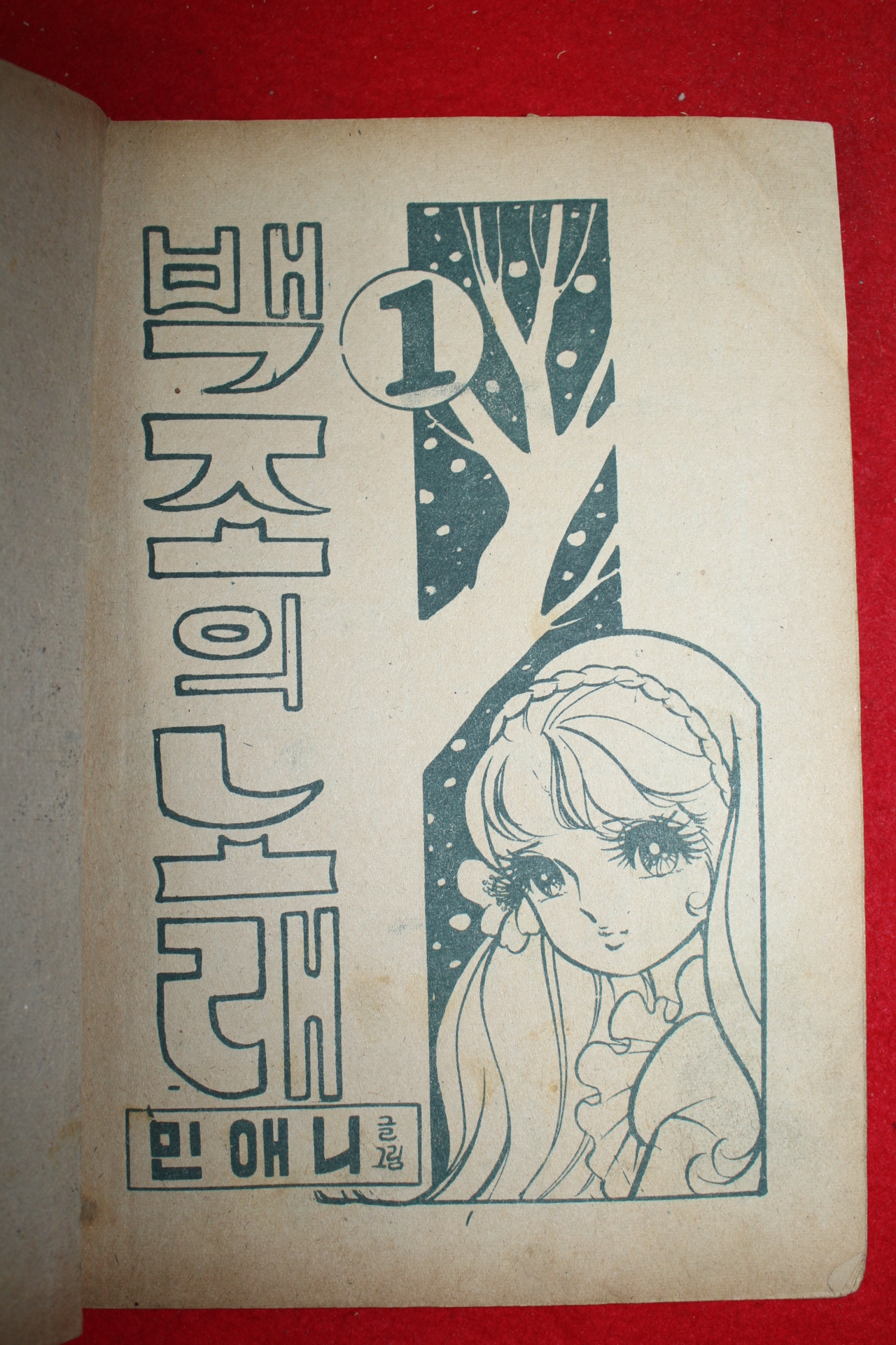 1975년 민애니 만화 백조의 노래 3책완질