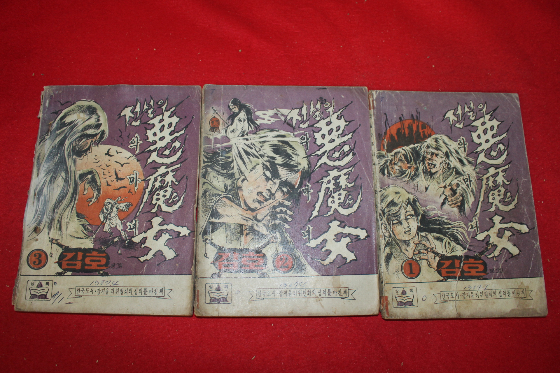 1974년 김호 만화 전설의 악마녀 3책완질