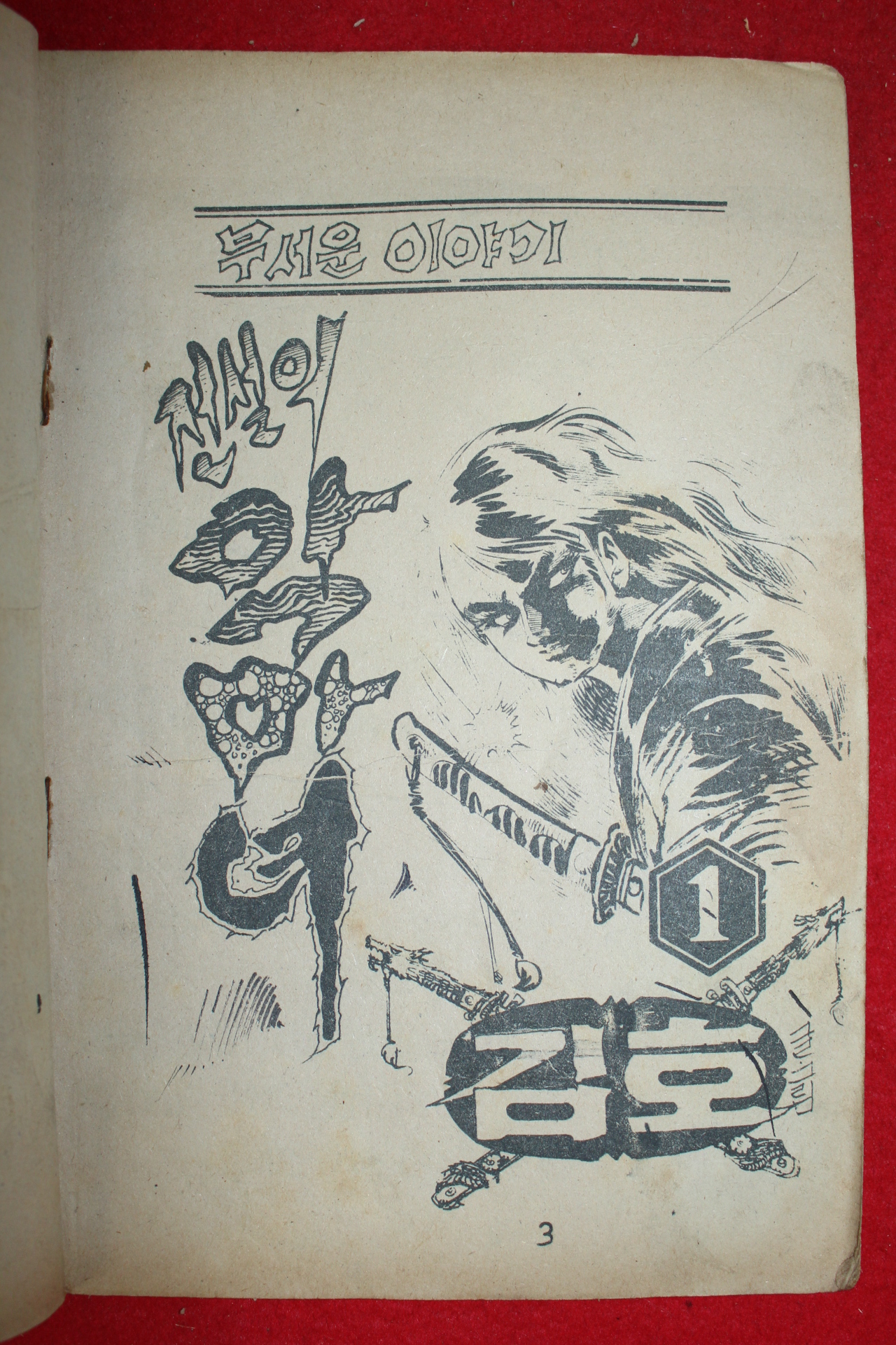 1974년 김호 만화 전설의 악마녀 3책완질