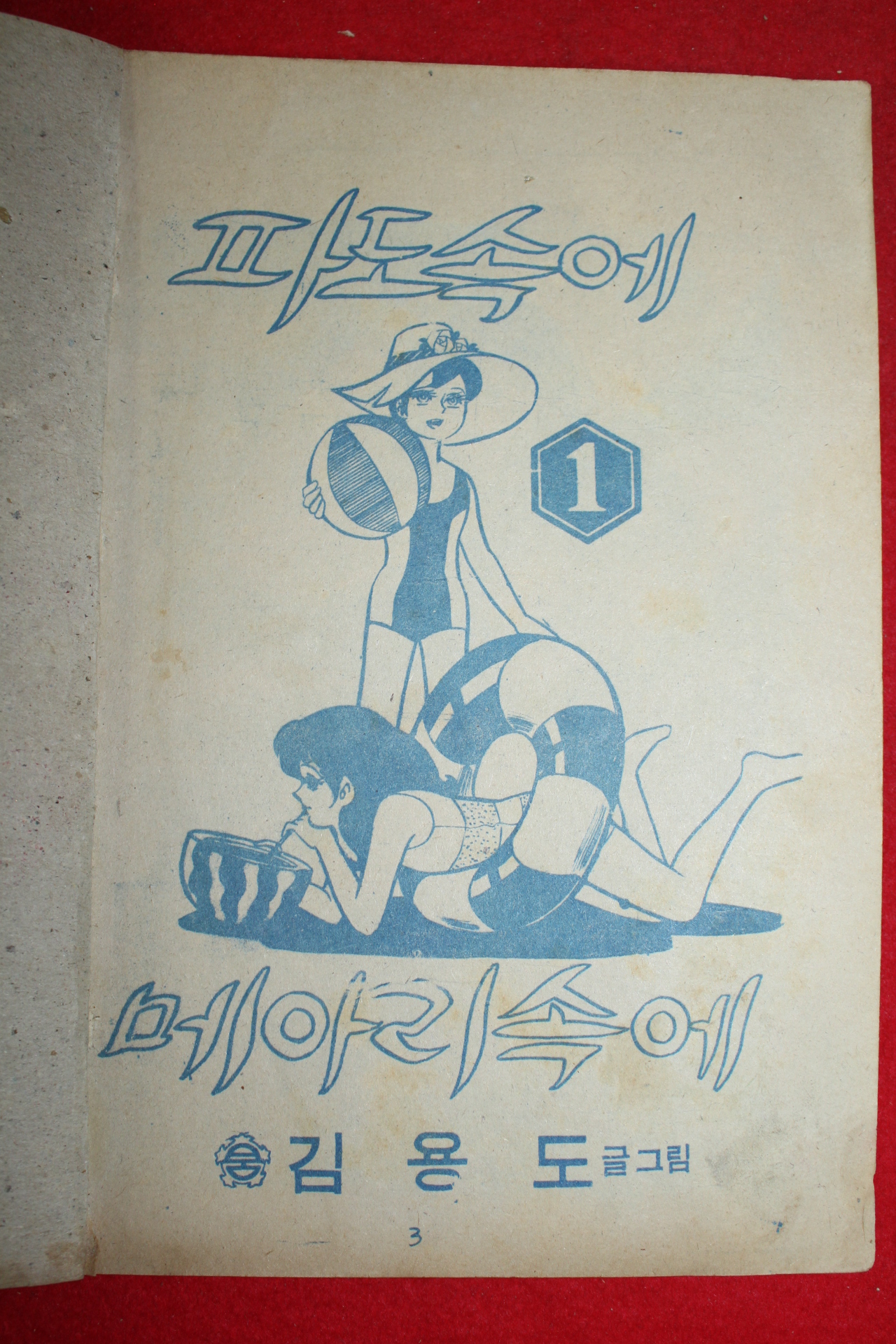 1974년 김용도 만화 파도속에 3책완질