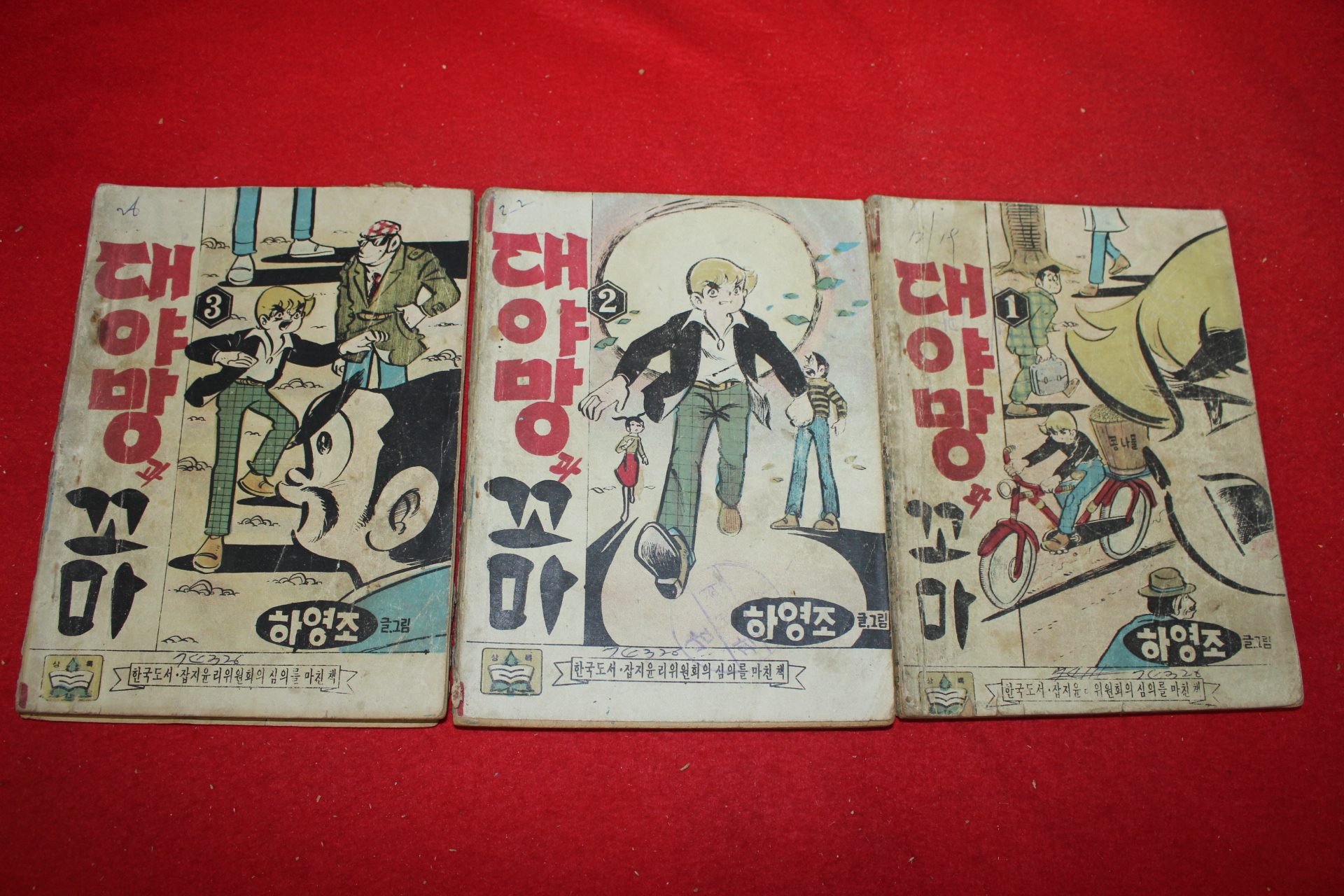 1973년 하영조 만화 대야망과 꼬마 3책완질