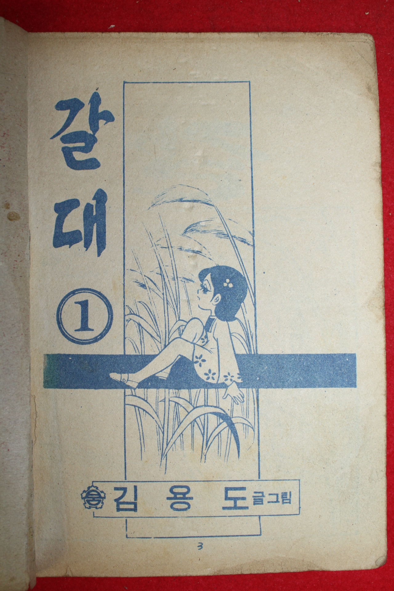 1974년 김용도 만화 갈대 3책완질