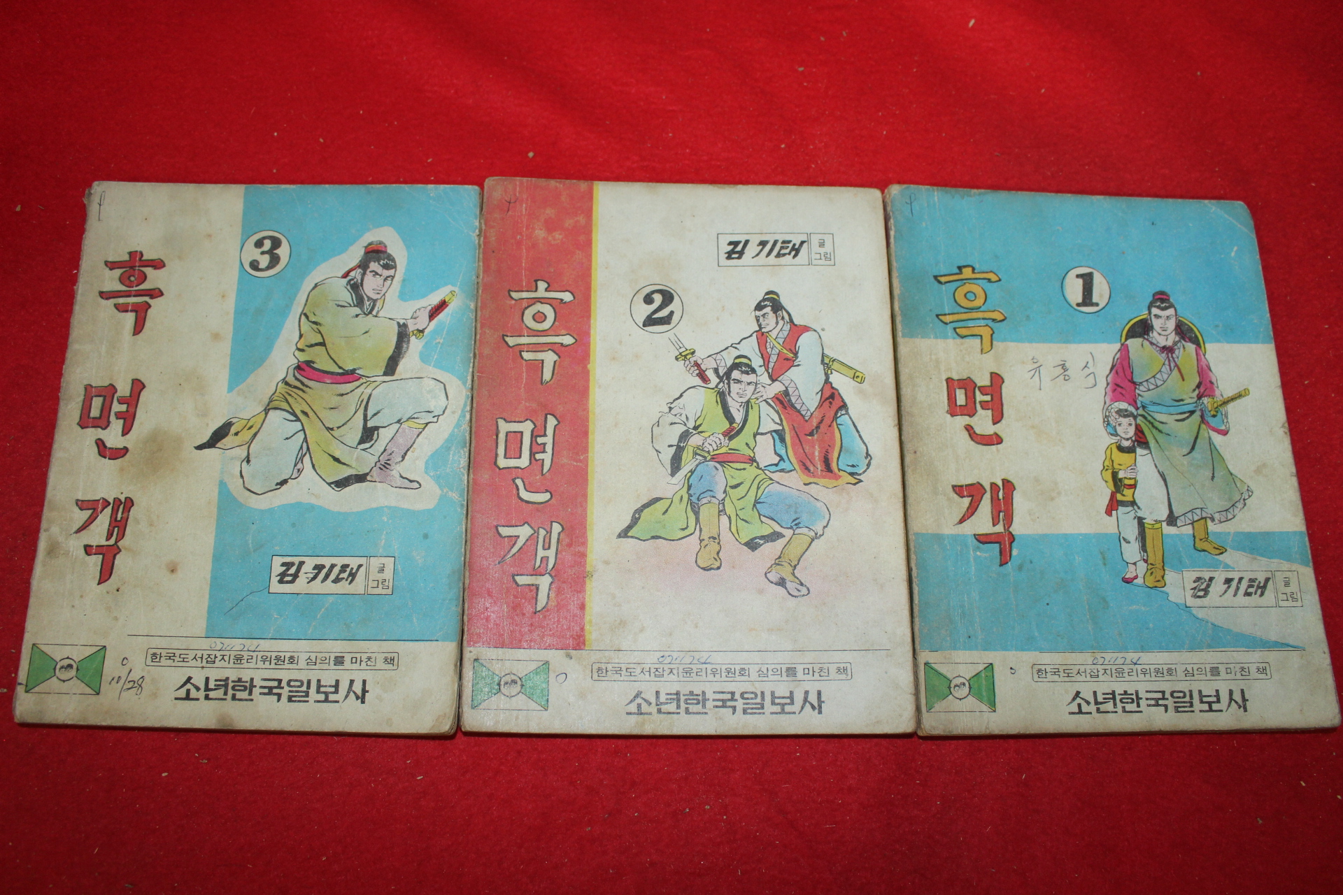 1974년 김기태 만화 흑면객 3책완질