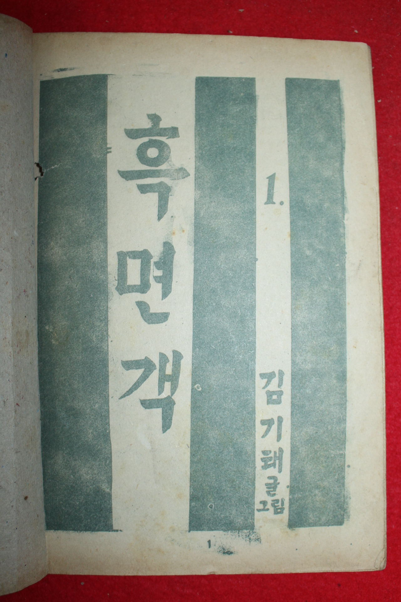 1974년 김기태 만화 흑면객 3책완질