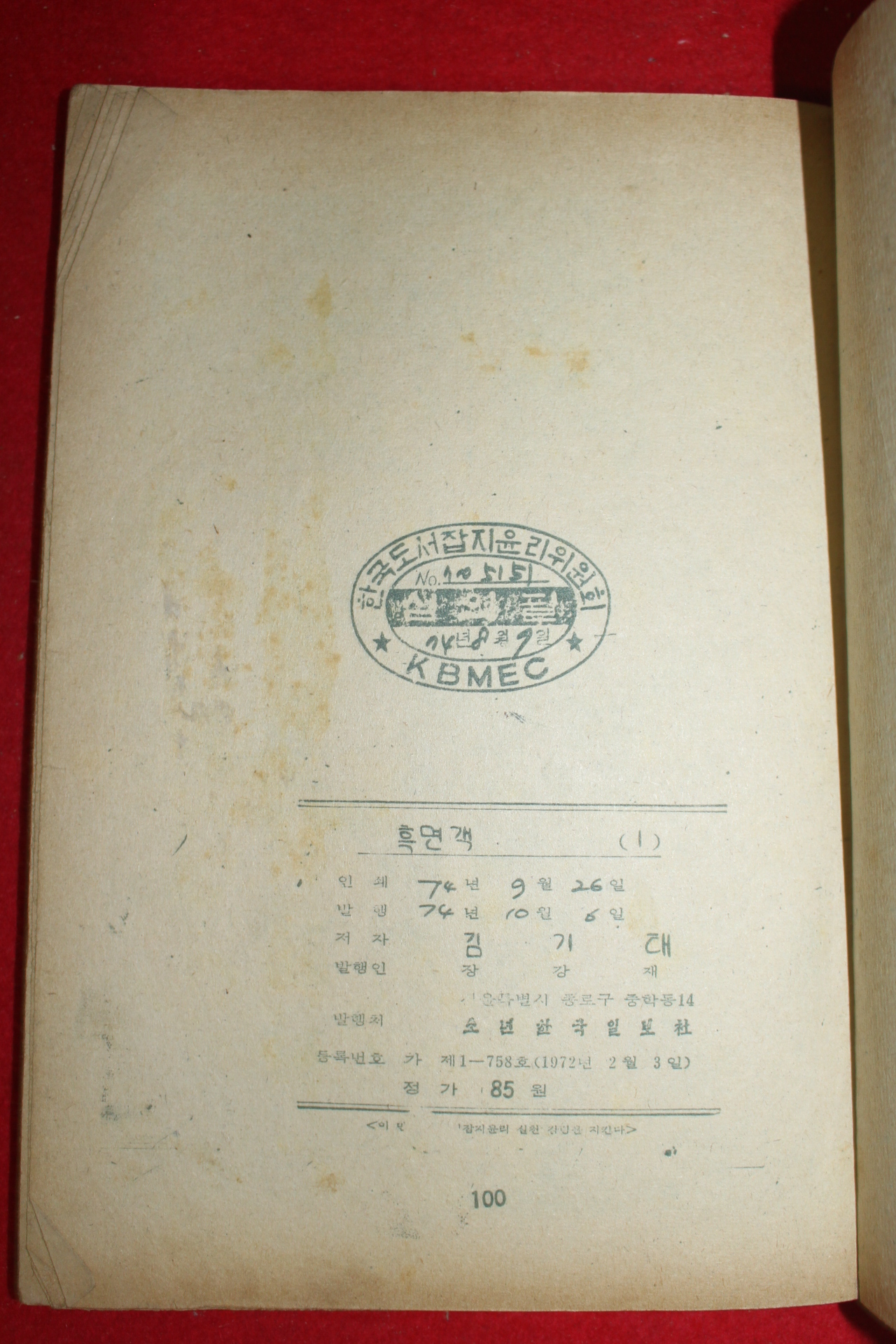1974년 김기태 만화 흑면객 3책완질