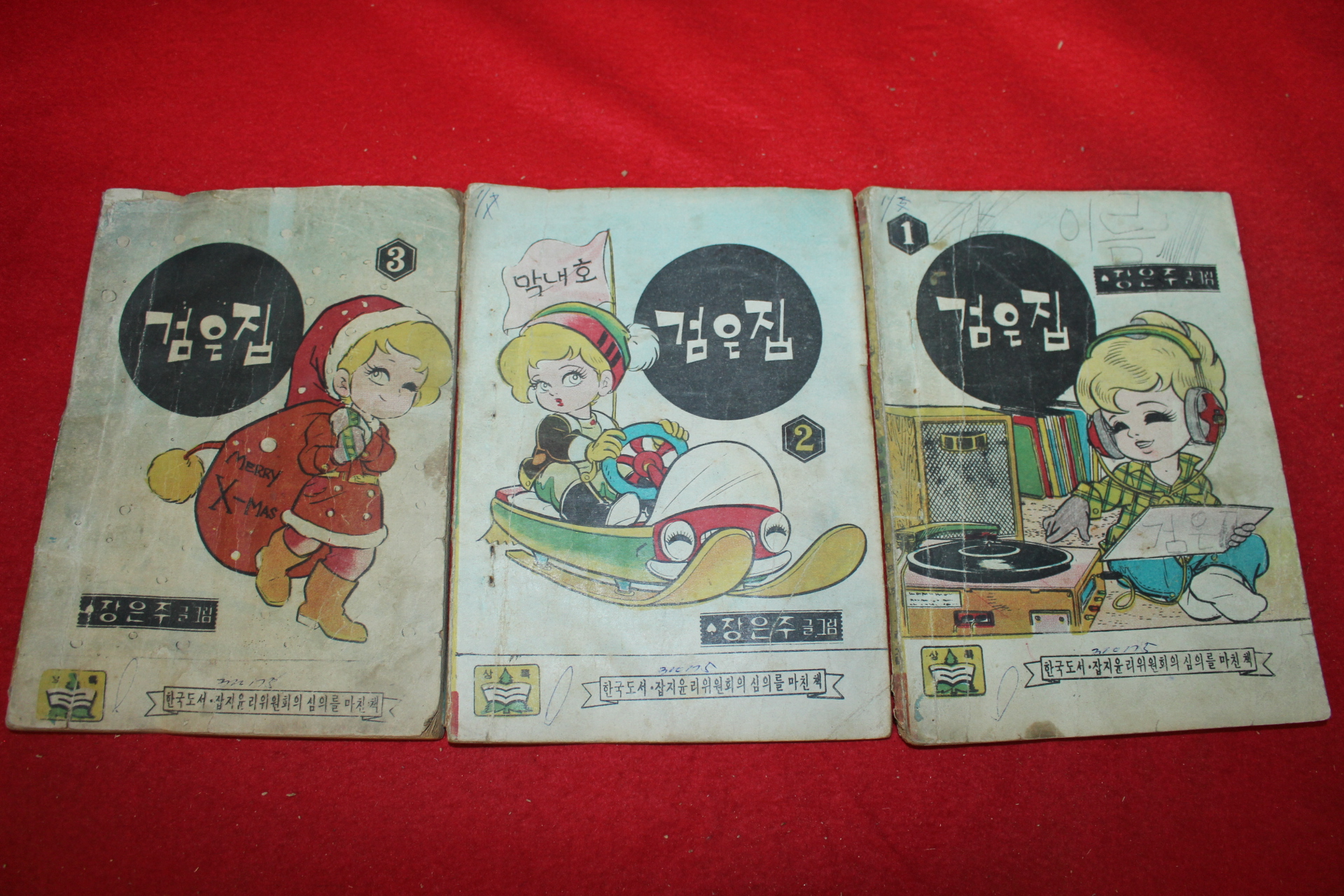 1975년 장은주 만화 검은집 3책완질