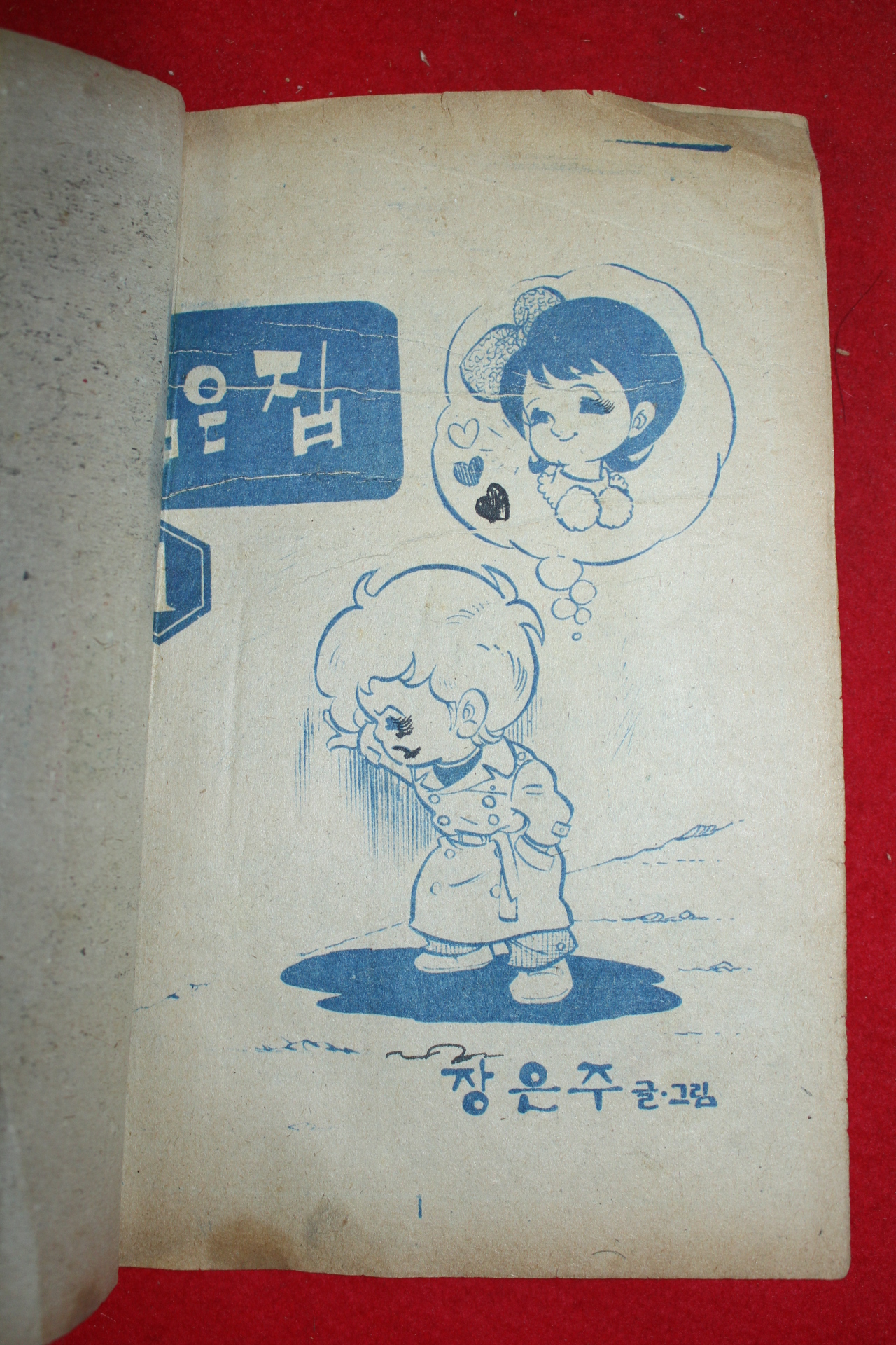 1975년 장은주 만화 검은집 3책완질