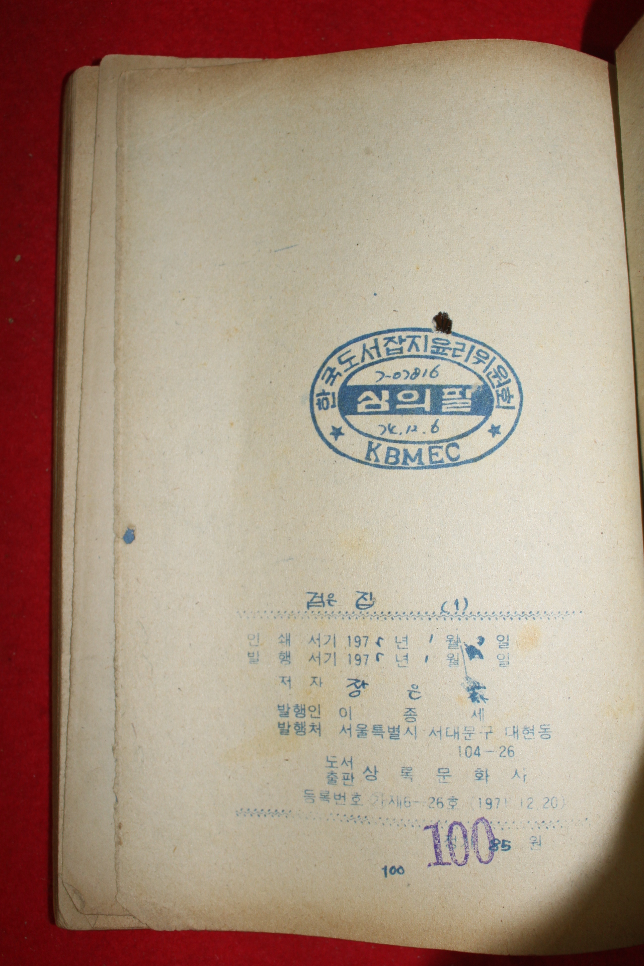 1975년 장은주 만화 검은집 3책완질