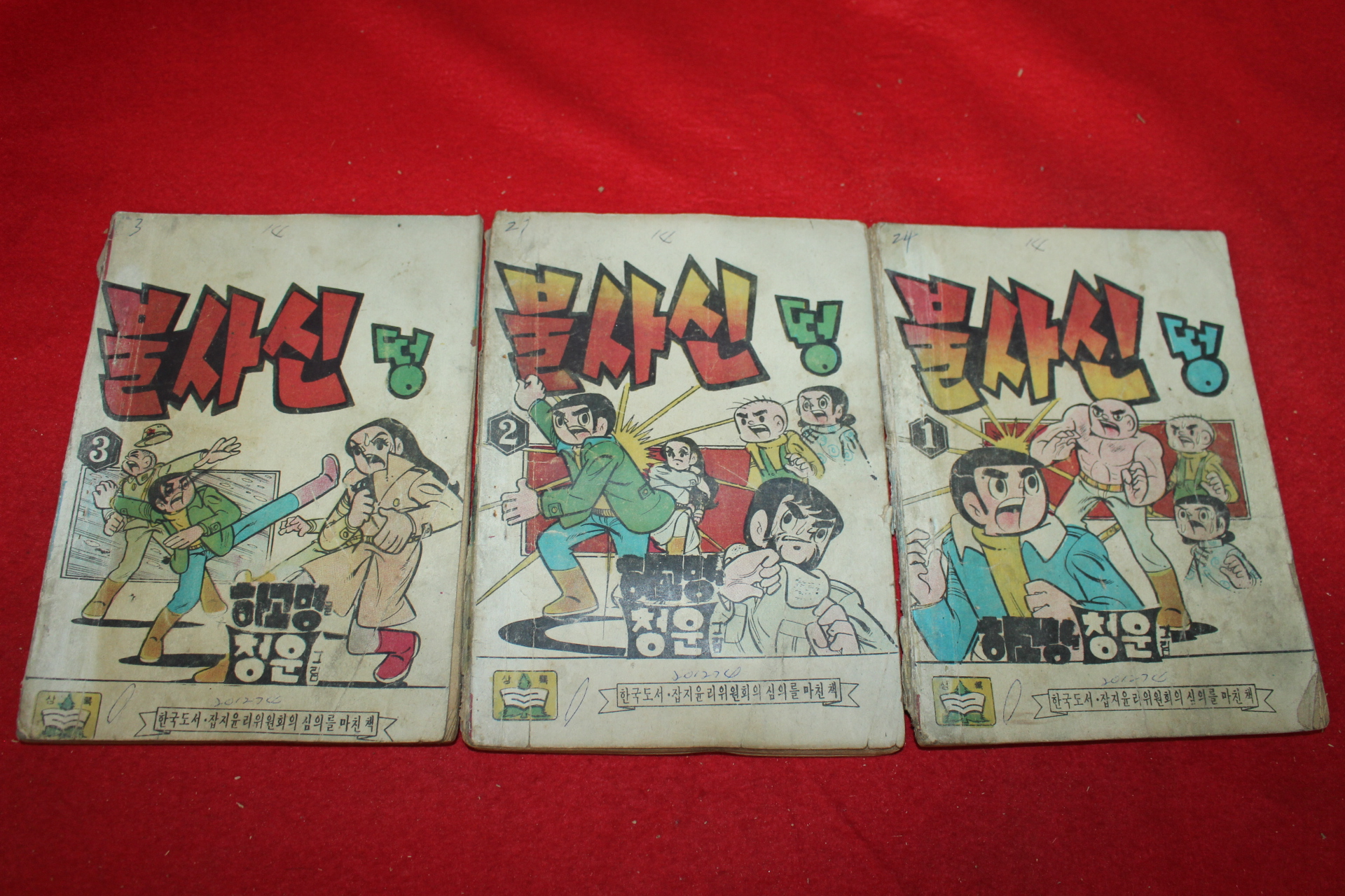 1974년 청운 만화 불사신 떵 3책완질