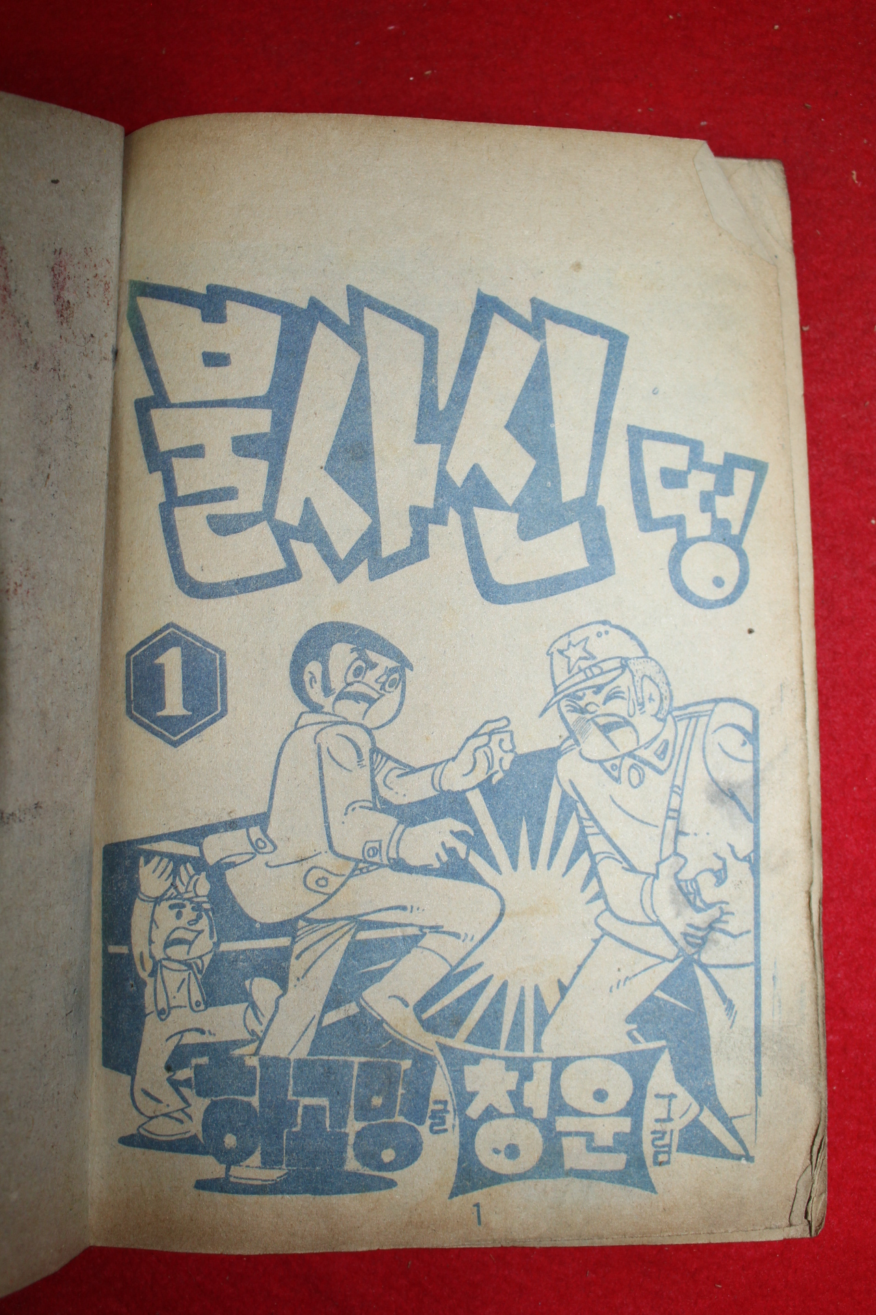 1974년 청운 만화 불사신 떵 3책완질