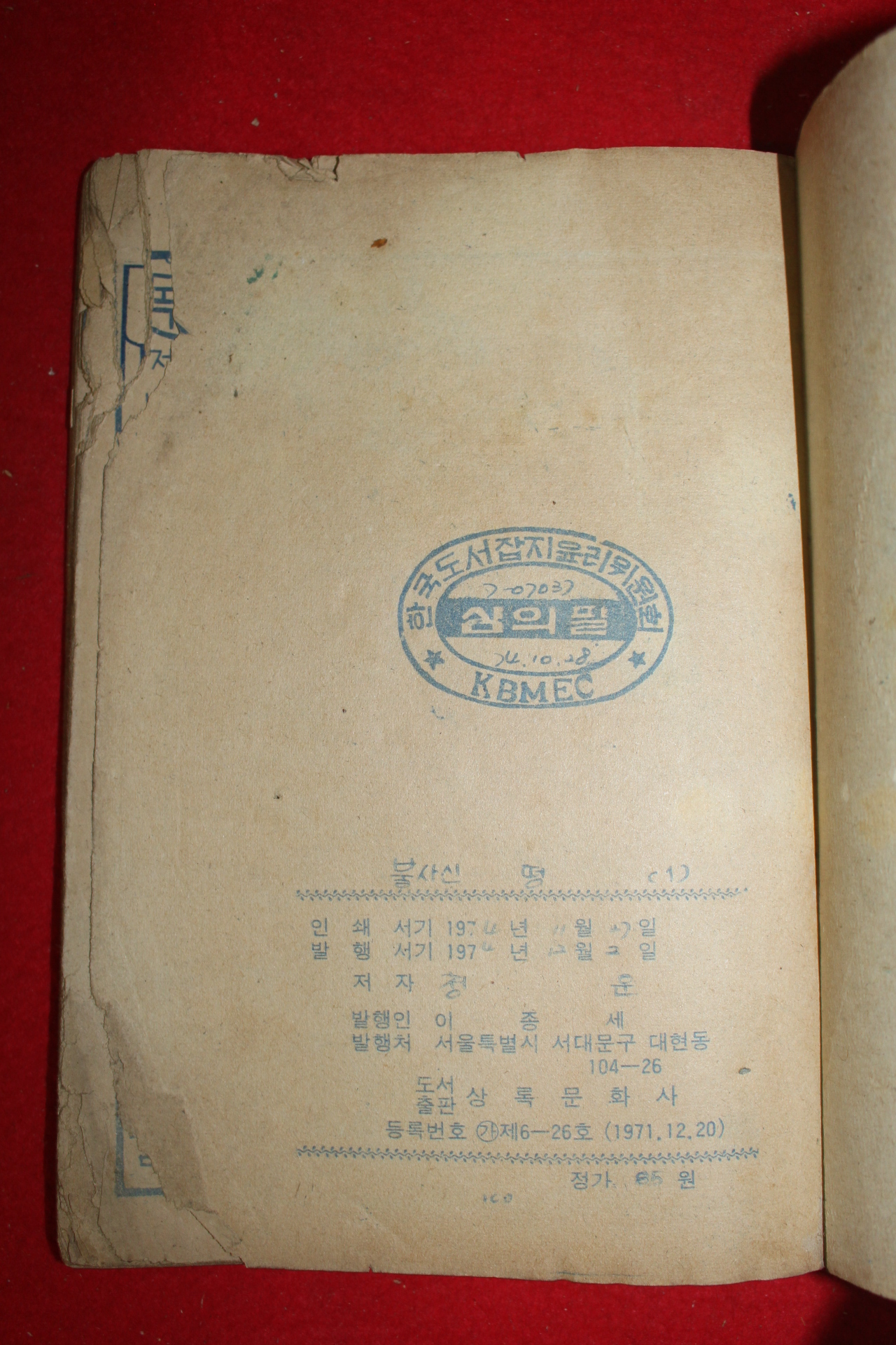 1974년 청운 만화 불사신 떵 3책완질