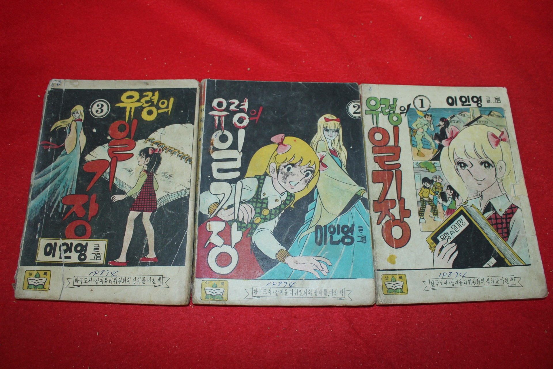 1974년 이인영 만화 유령의 일기장 3책완질