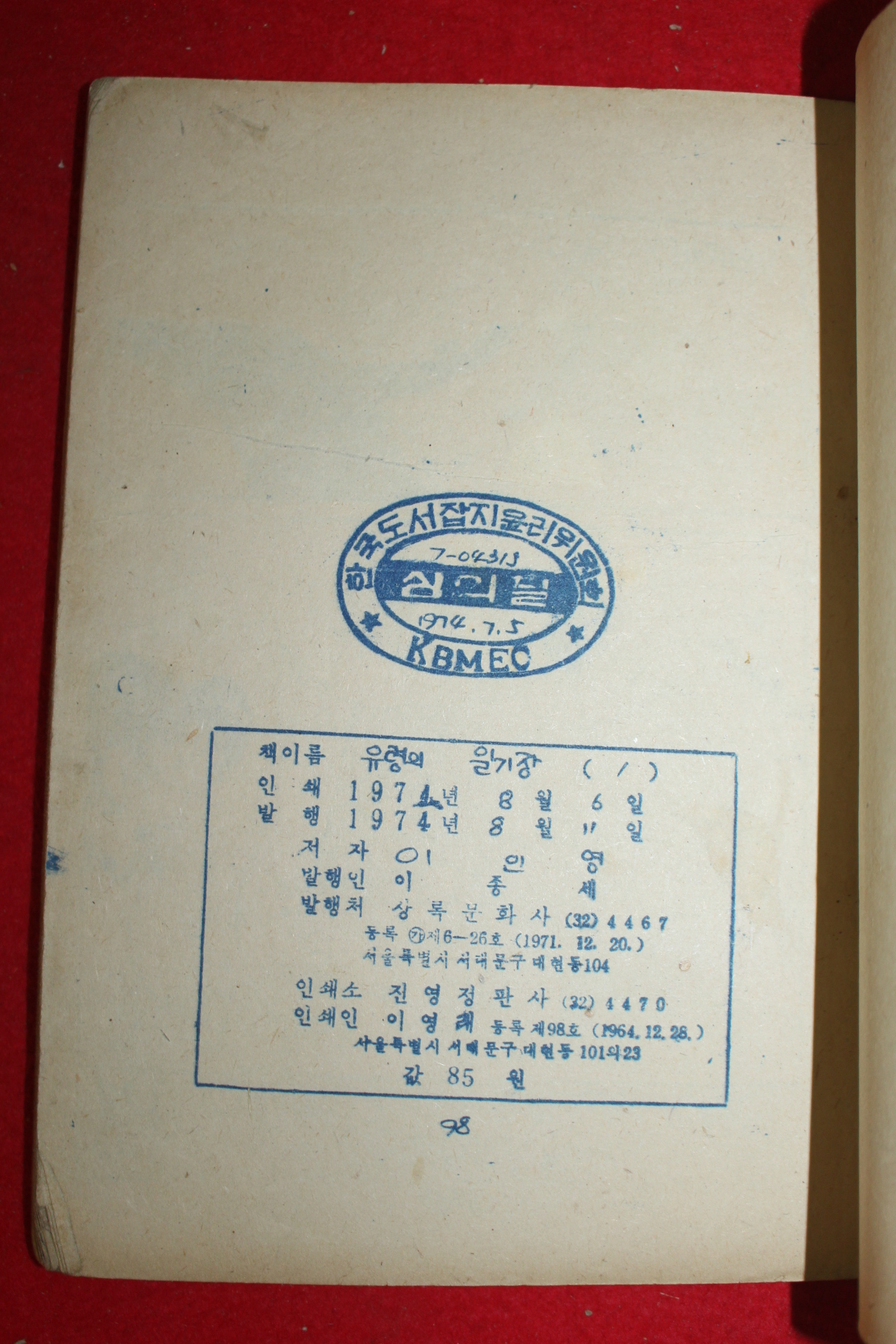 1974년 이인영 만화 유령의 일기장 3책완질
