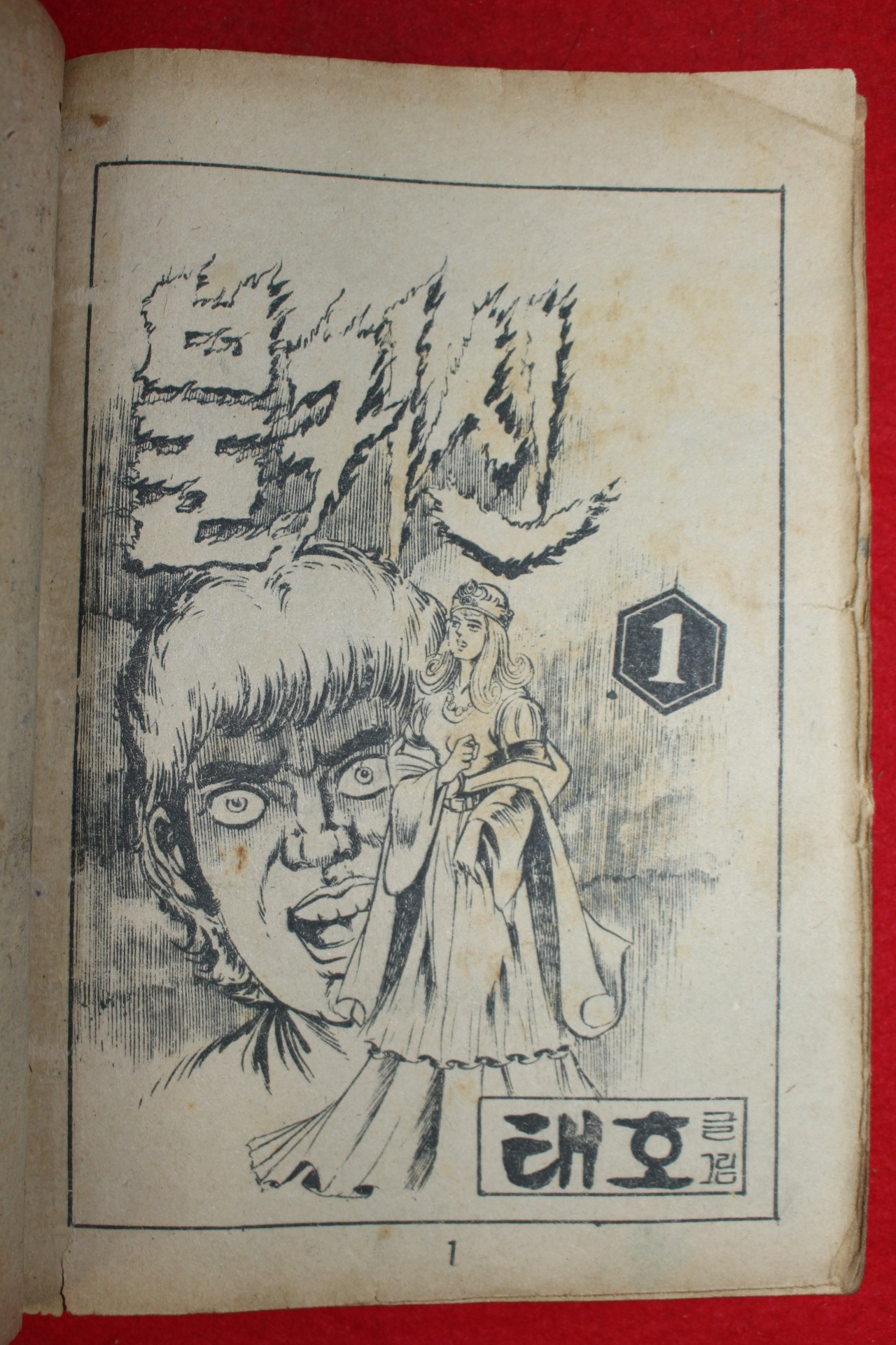 1974년 태호 만화 불귀신 3책완질