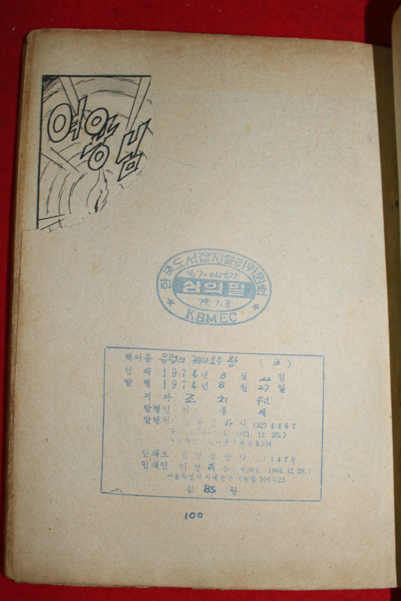 1974년 태호 만화 불귀신 3책완질