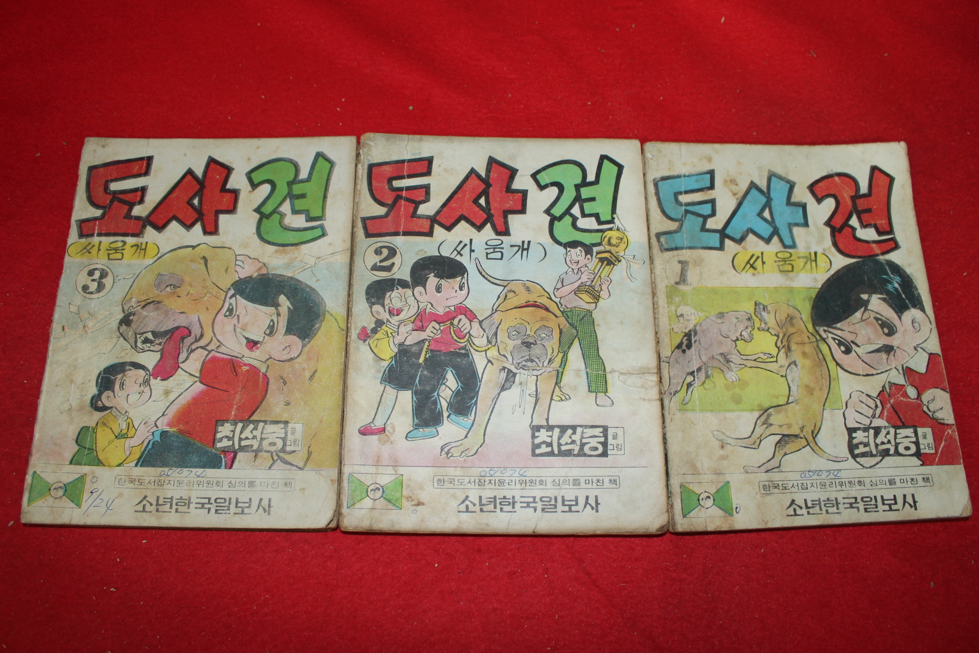 1974년 최석중 만화 도사견 3책완질