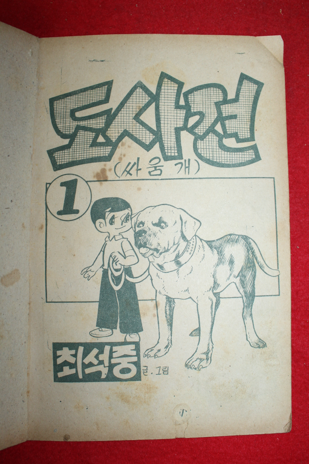 1974년 최석중 만화 도사견 3책완질