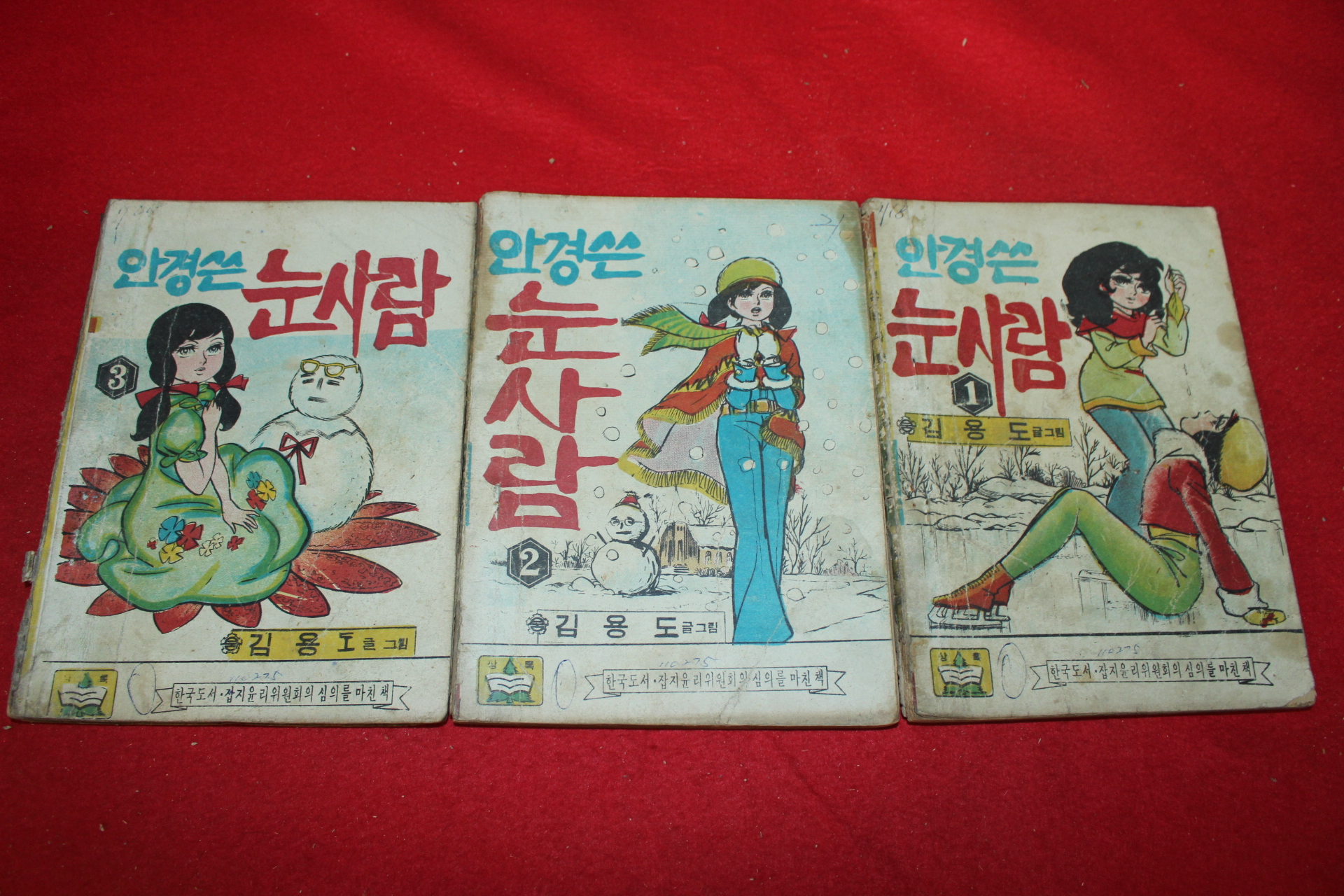 1975년 김용도 만화 안경쓴 눈사람 3책완질