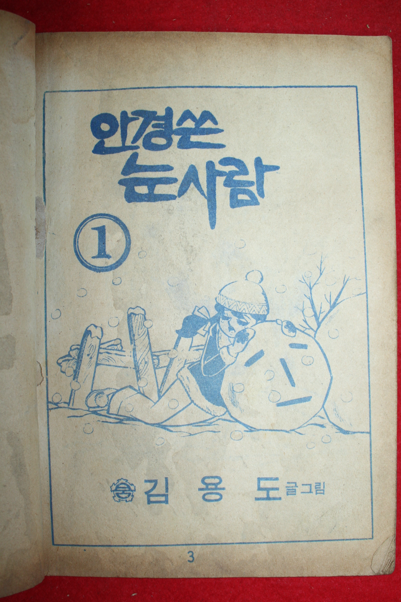 1975년 김용도 만화 안경쓴 눈사람 3책완질