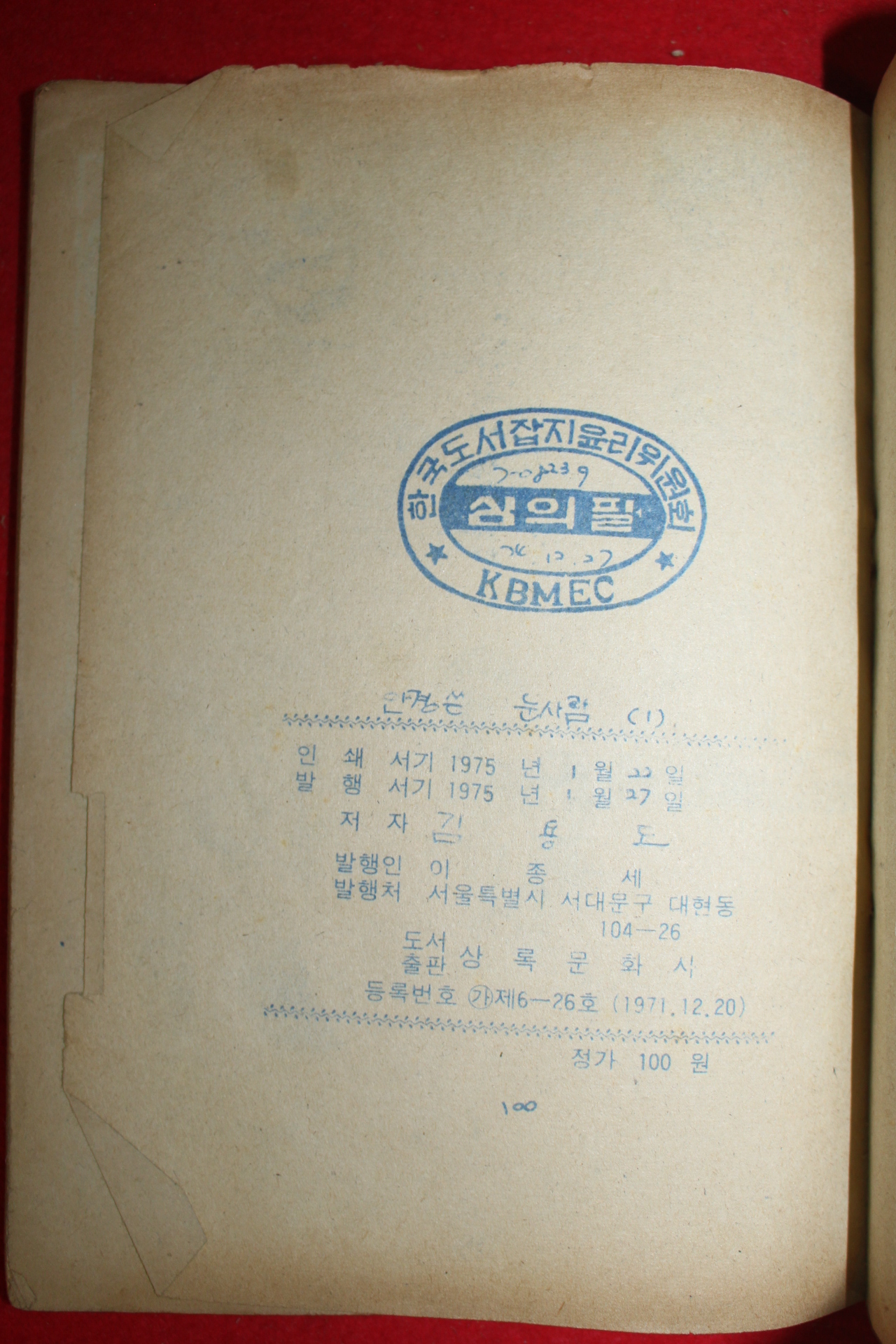 1975년 김용도 만화 안경쓴 눈사람 3책완질