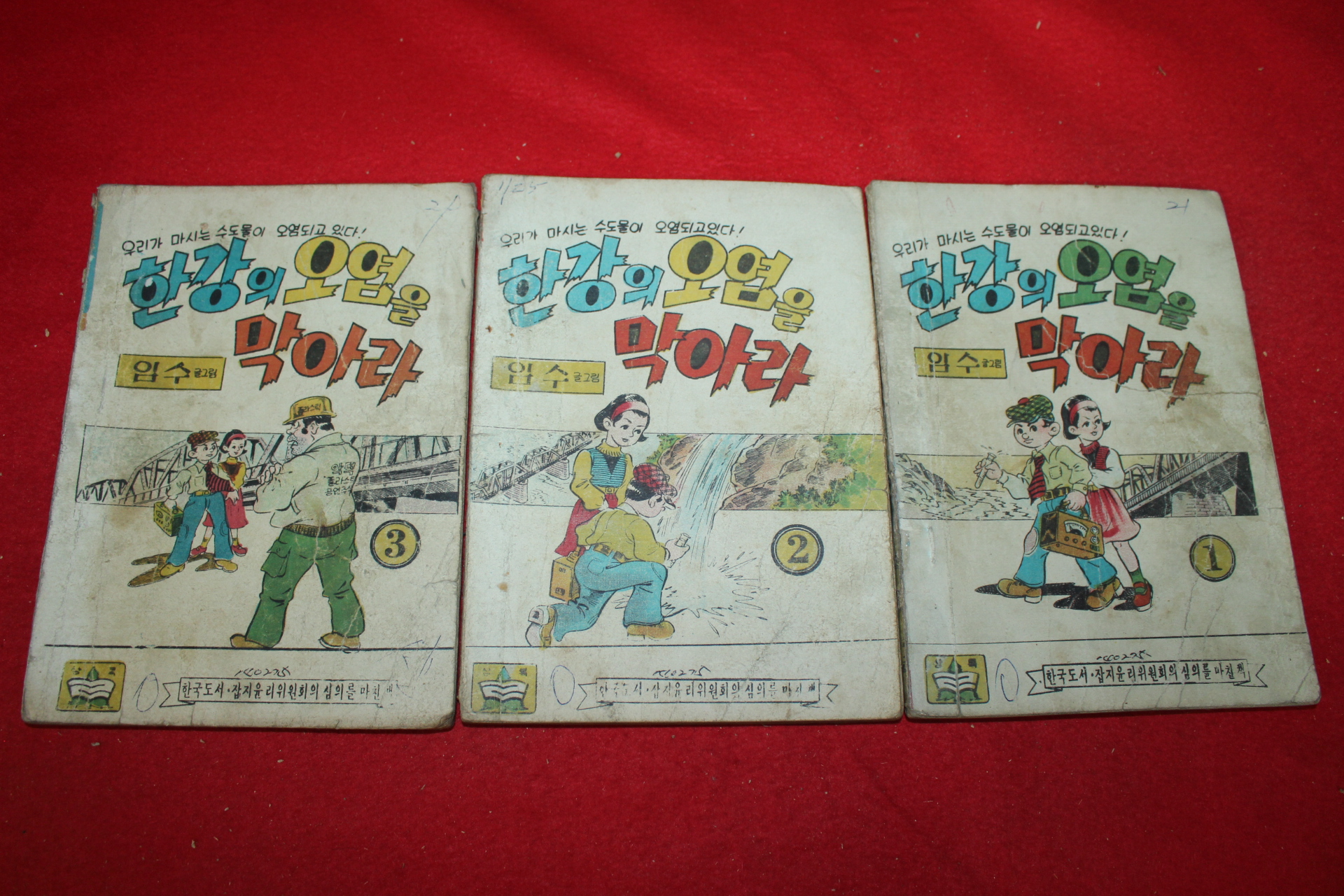 1975년 임수 만화 한강의 오염을 막아라 3책완질