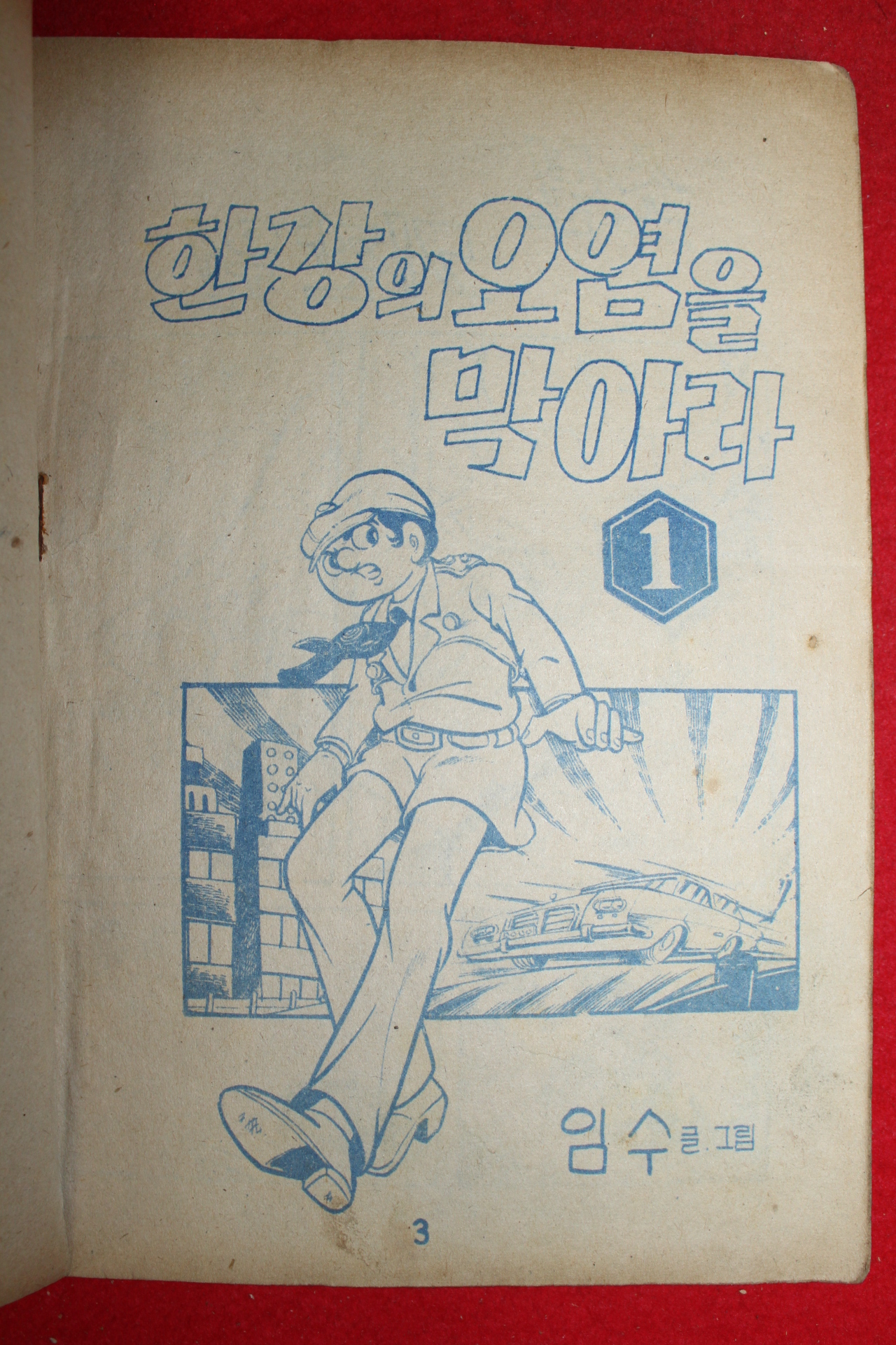 1975년 임수 만화 한강의 오염을 막아라 3책완질