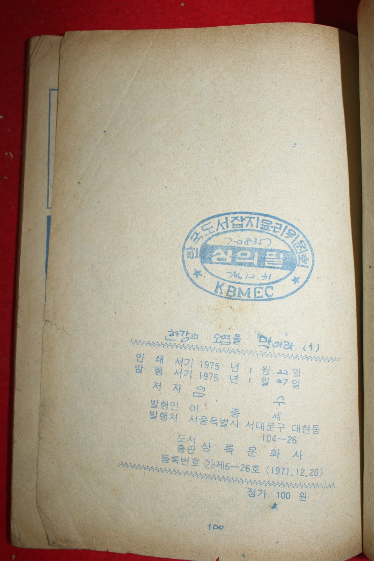 1975년 임수 만화 한강의 오염을 막아라 3책완질