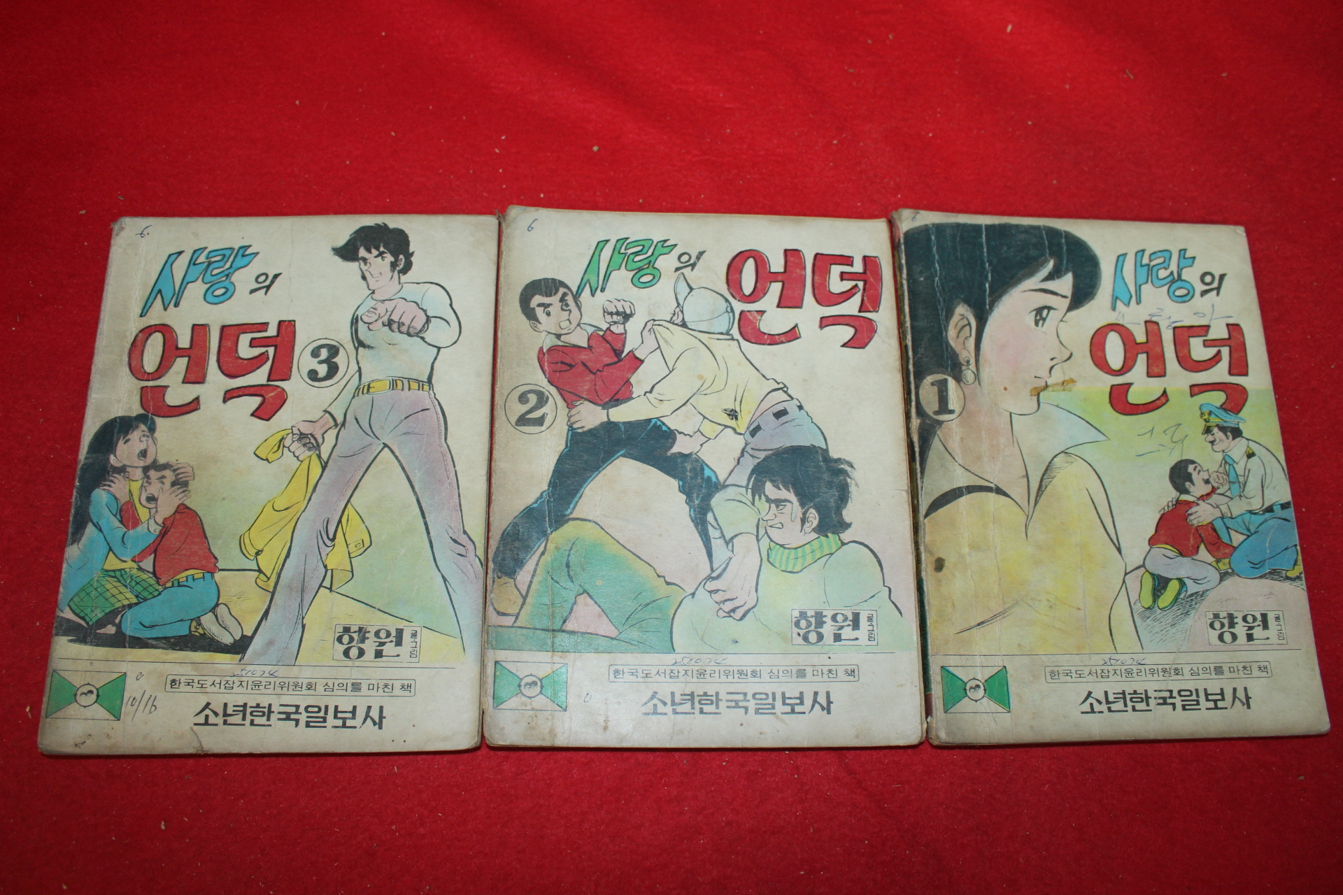 1974년 향원 만화 사랑의 언덕 3책완질
