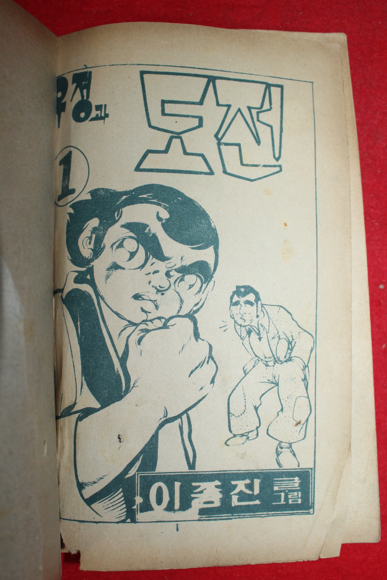 1975년 이종진 만화 우정과 도전 3책완질