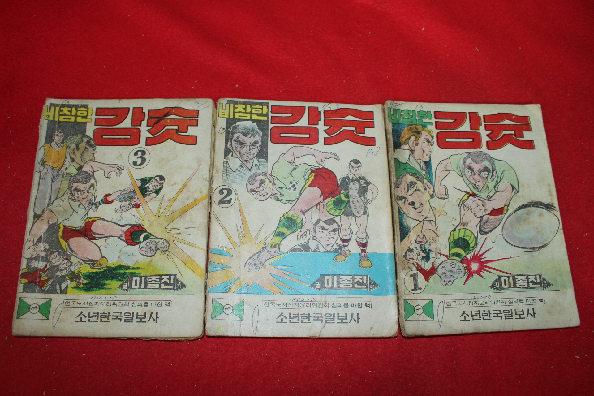 1975년 이종진 만화 비참한 강슛 3책완질