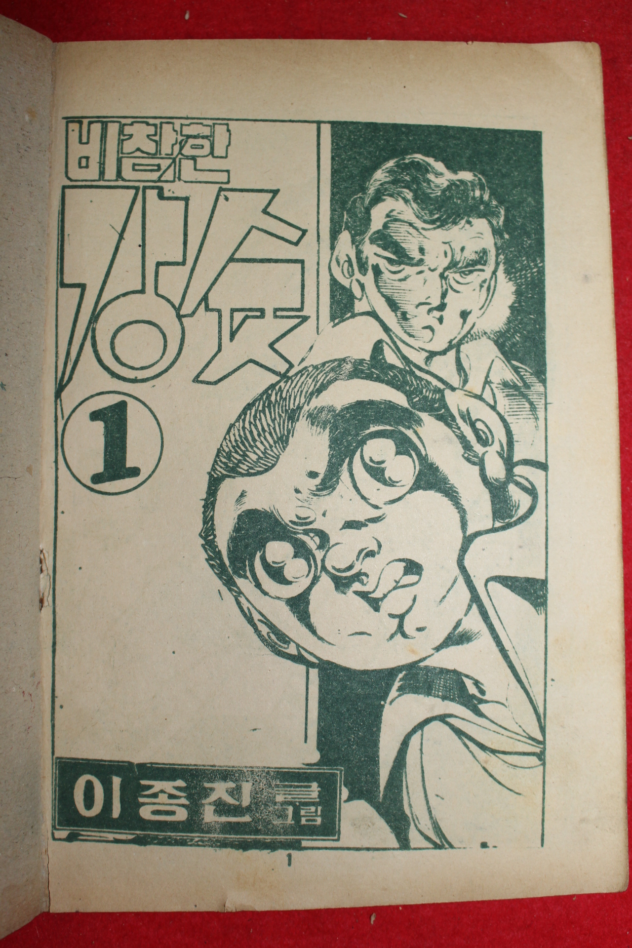 1975년 이종진 만화 비참한 강슛 3책완질