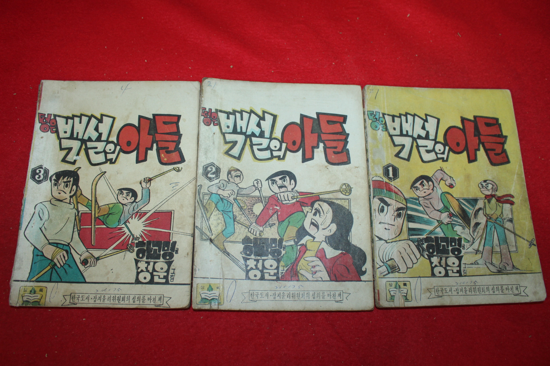 1975년 하고명 만화 떵은 백설의 아들 3책완질