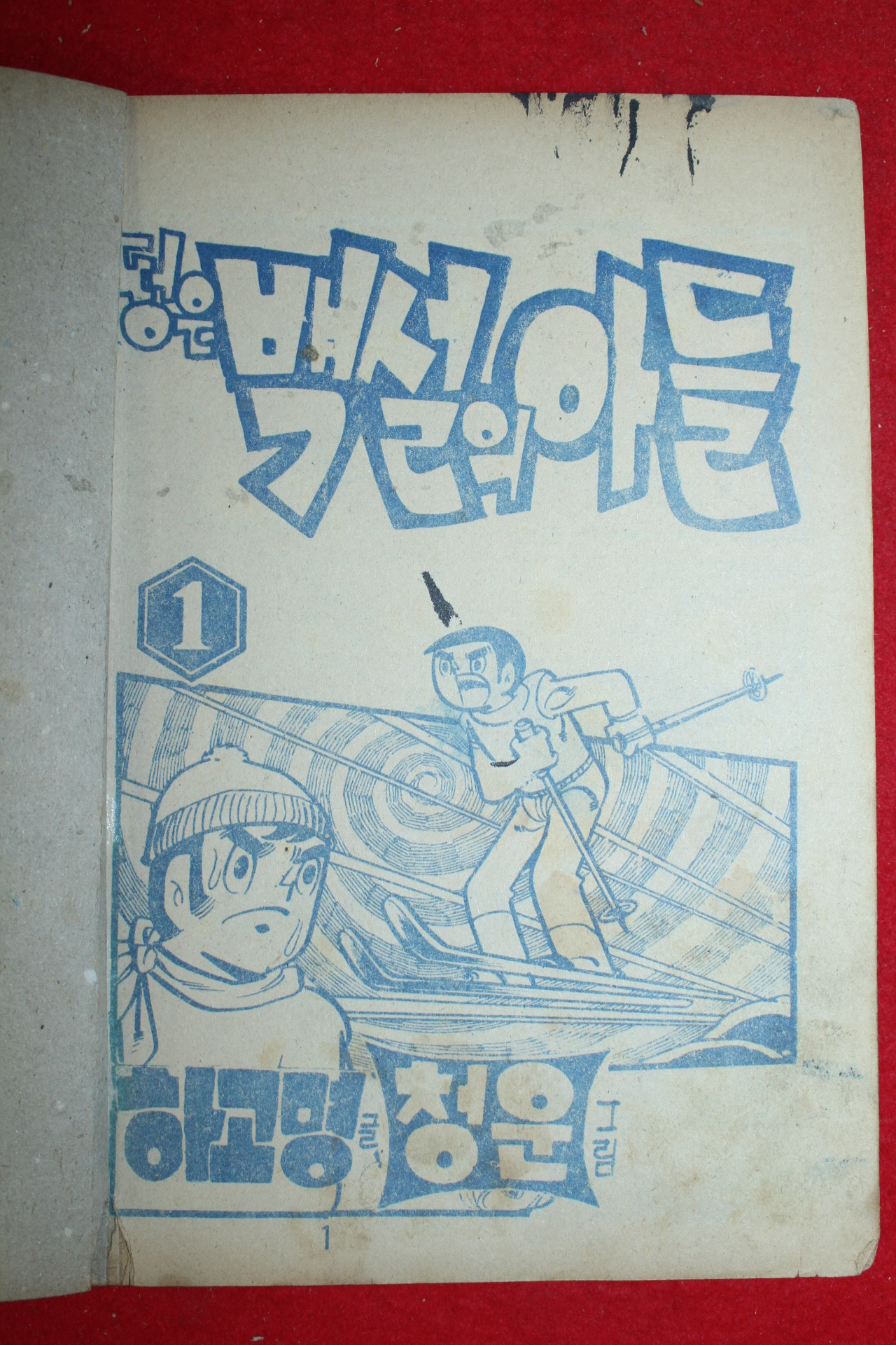 1975년 하고명 만화 떵은 백설의 아들 3책완질