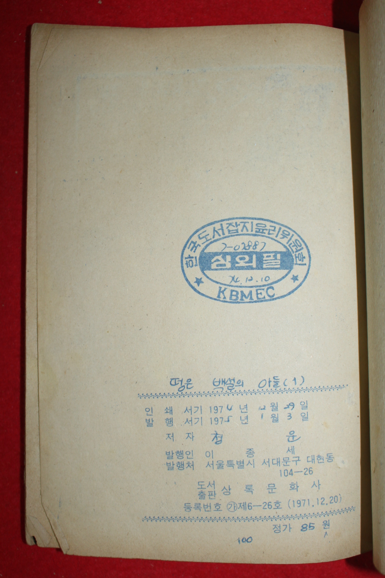 1975년 하고명 만화 떵은 백설의 아들 3책완질